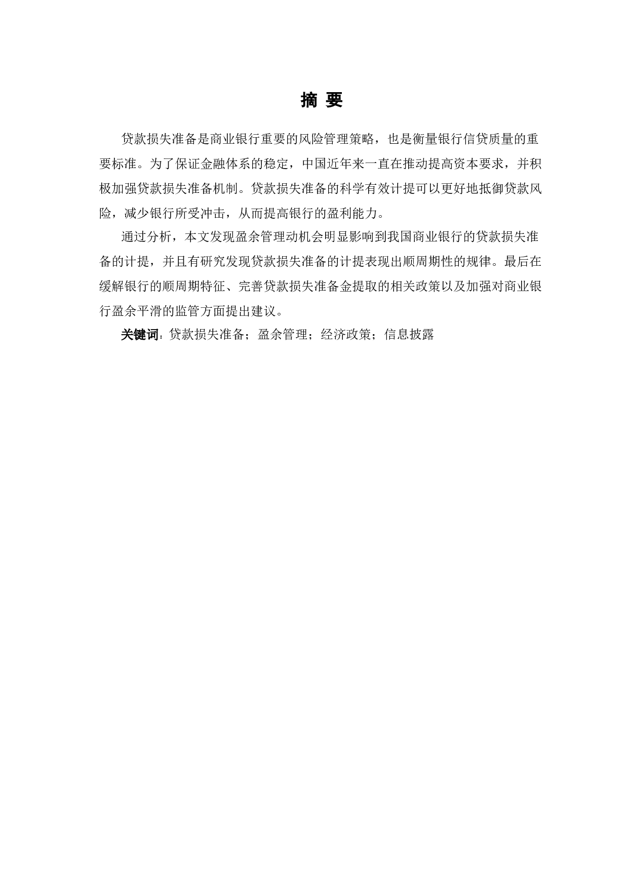 贷款损失准备的影响因素研究-5061字.docx 第2页