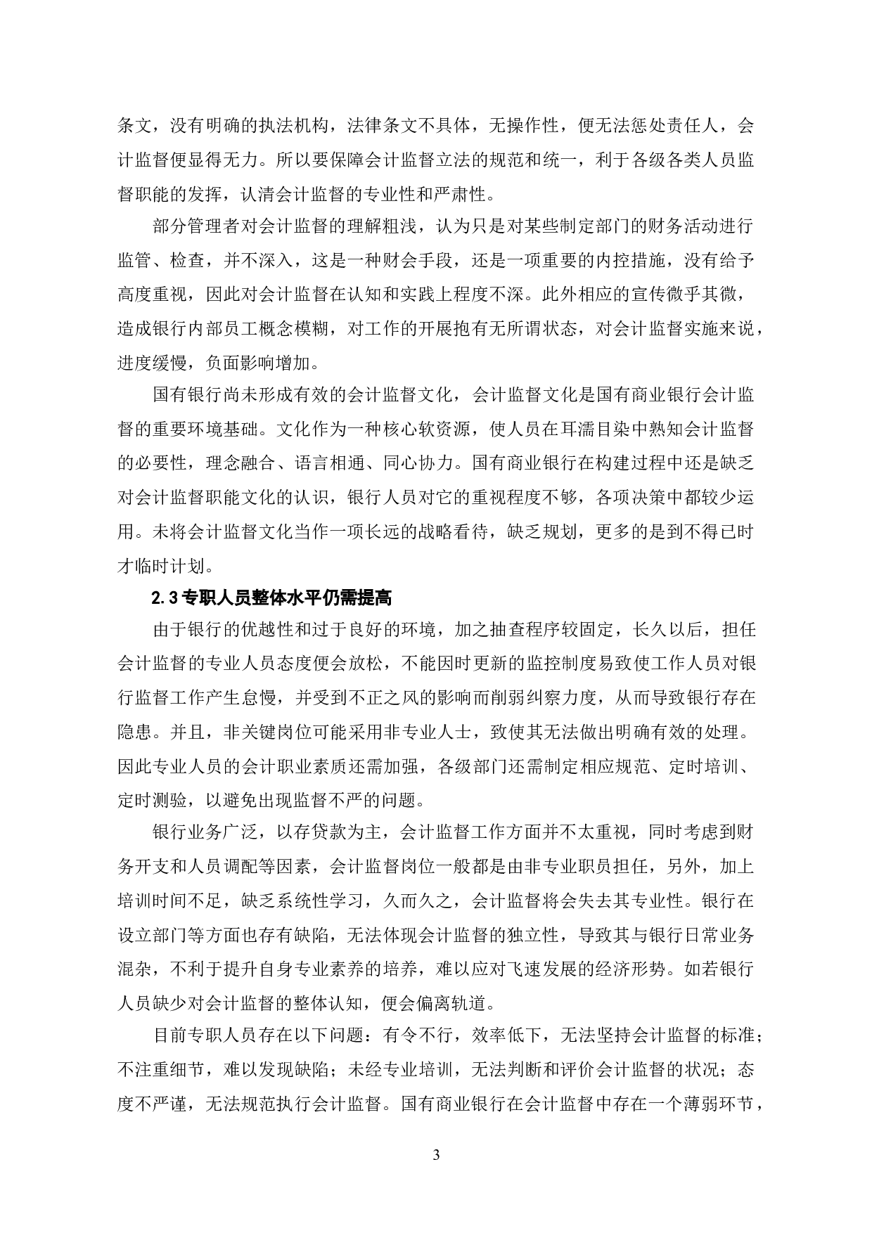 国有银行会计监督的策略研究-5553字.doc 第6页