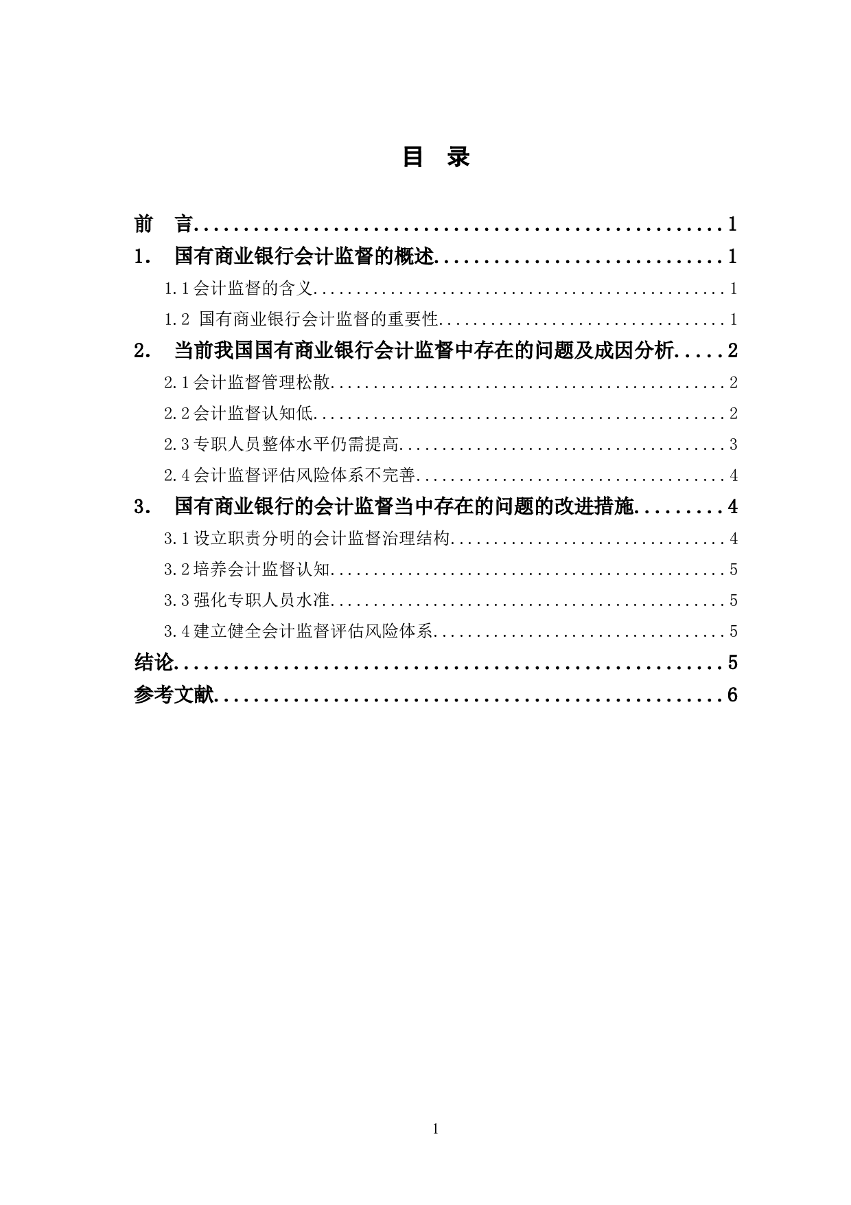 国有银行会计监督的策略研究-5553字.doc 第1页
