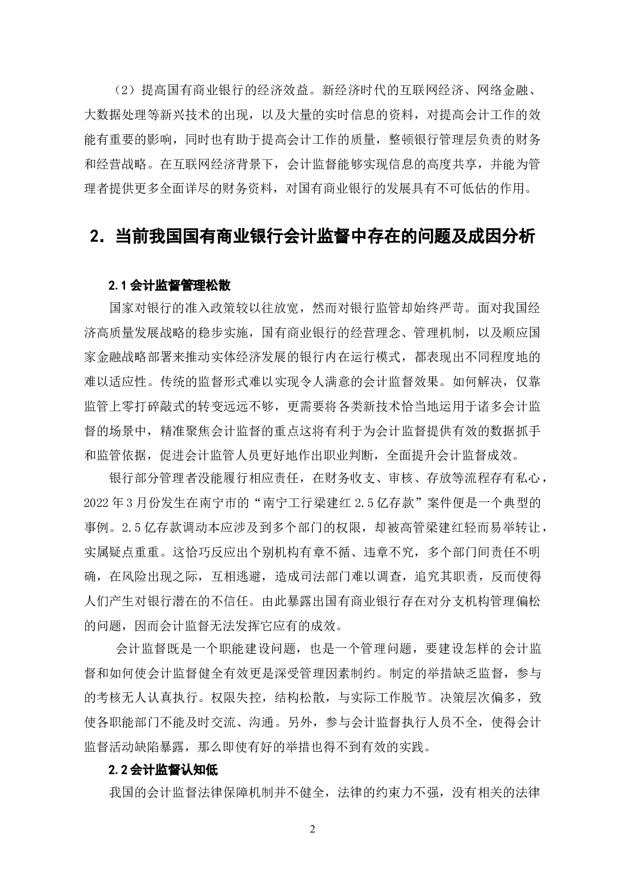 国有银行会计监督的策略研究-5553字.doc 第5页