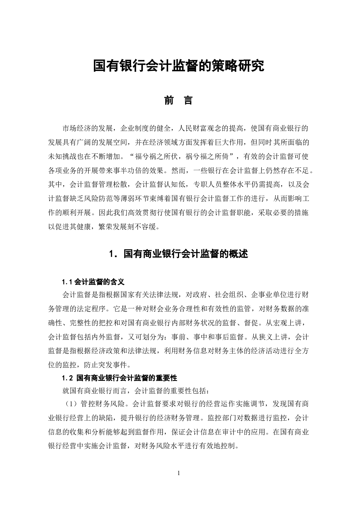国有银行会计监督的策略研究-5553字.doc 第4页
