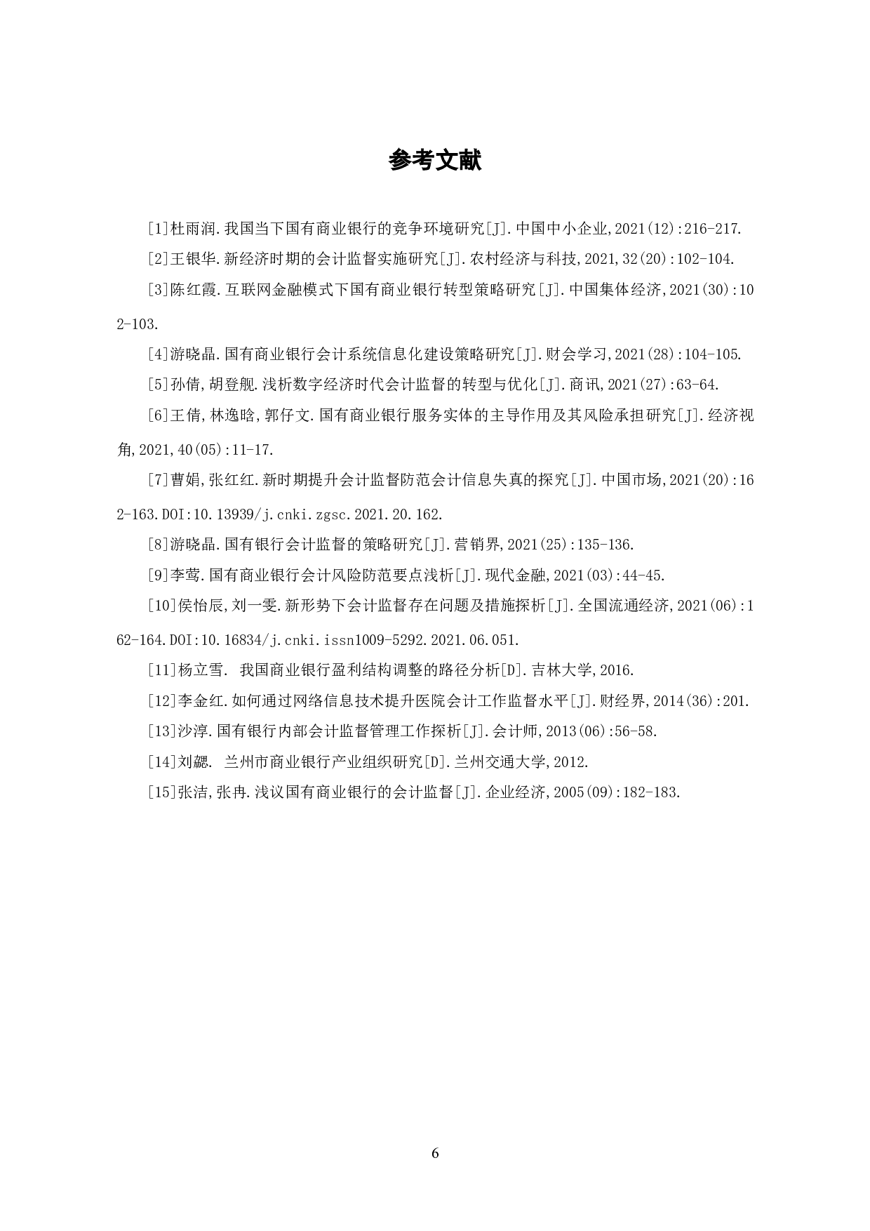 国有银行会计监督的策略研究-5553字.doc 第10页