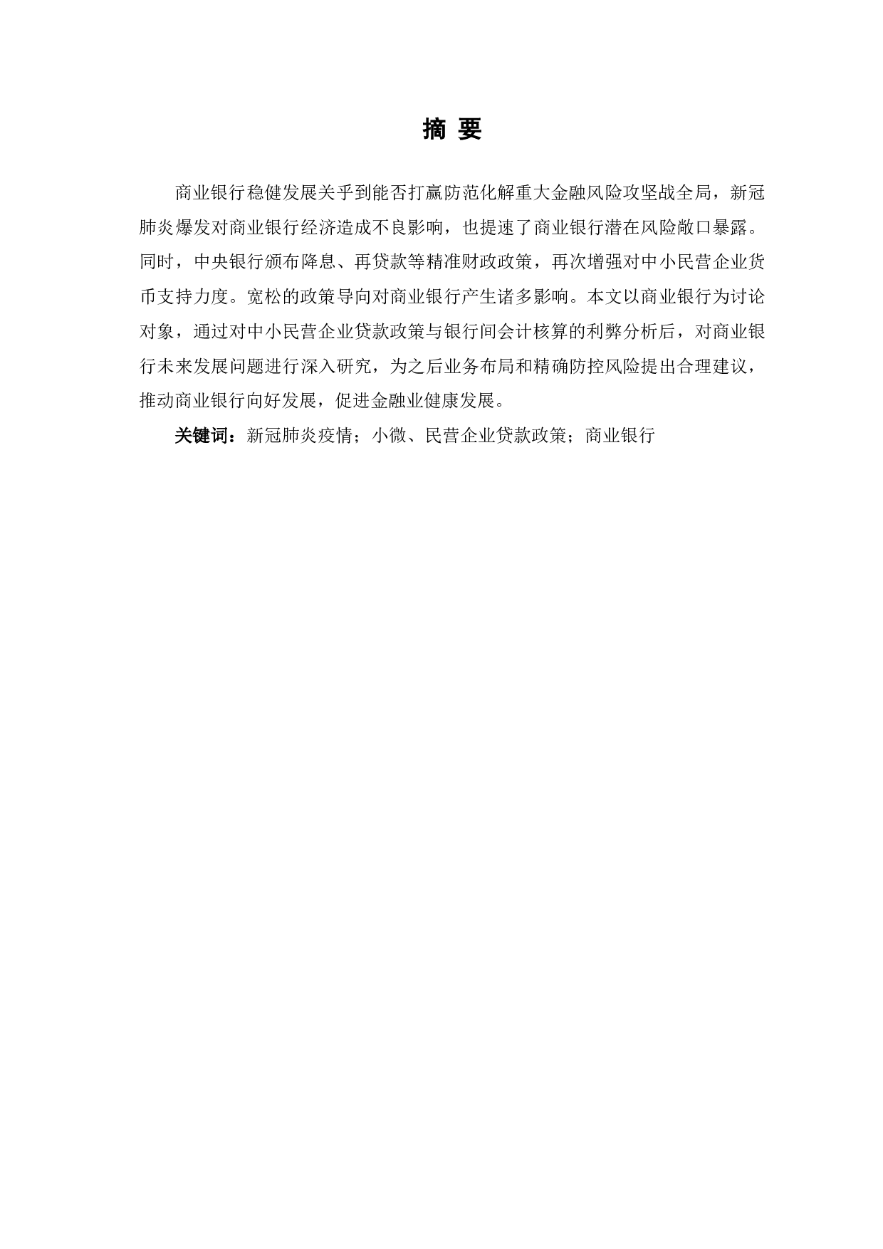 疫情下，小微、民营企业贷款政策对商业银行的影响-6340字.pdf 第2页