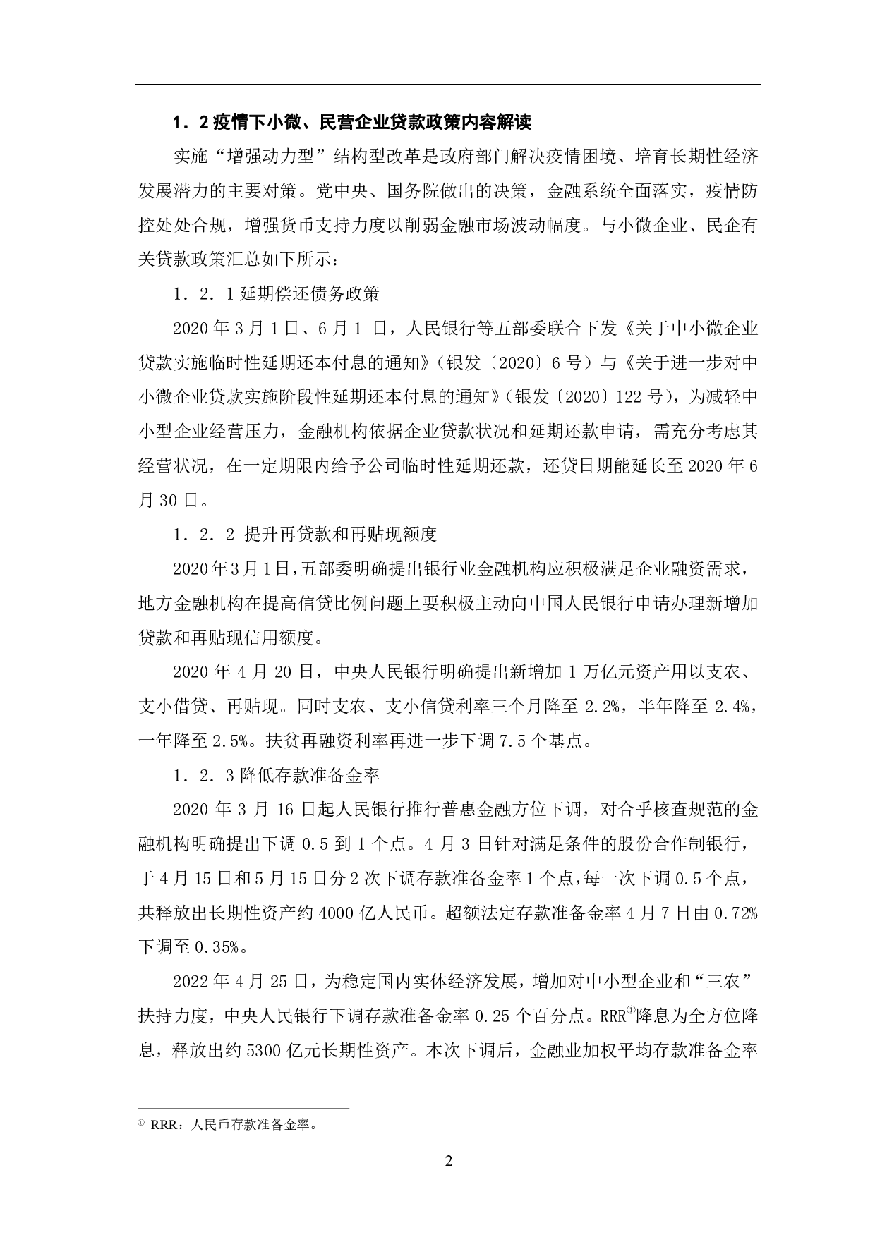 疫情下，小微、民营企业贷款政策对商业银行的影响-6340字.pdf 第5页