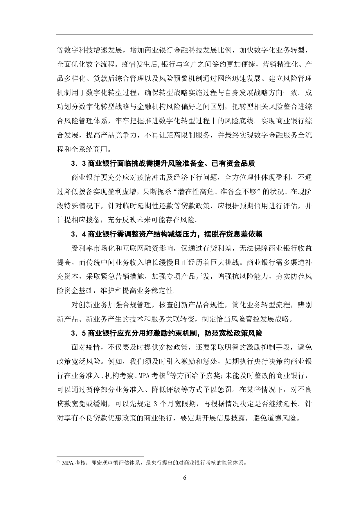 疫情下，小微、民营企业贷款政策对商业银行的影响-6340字.pdf 第9页
