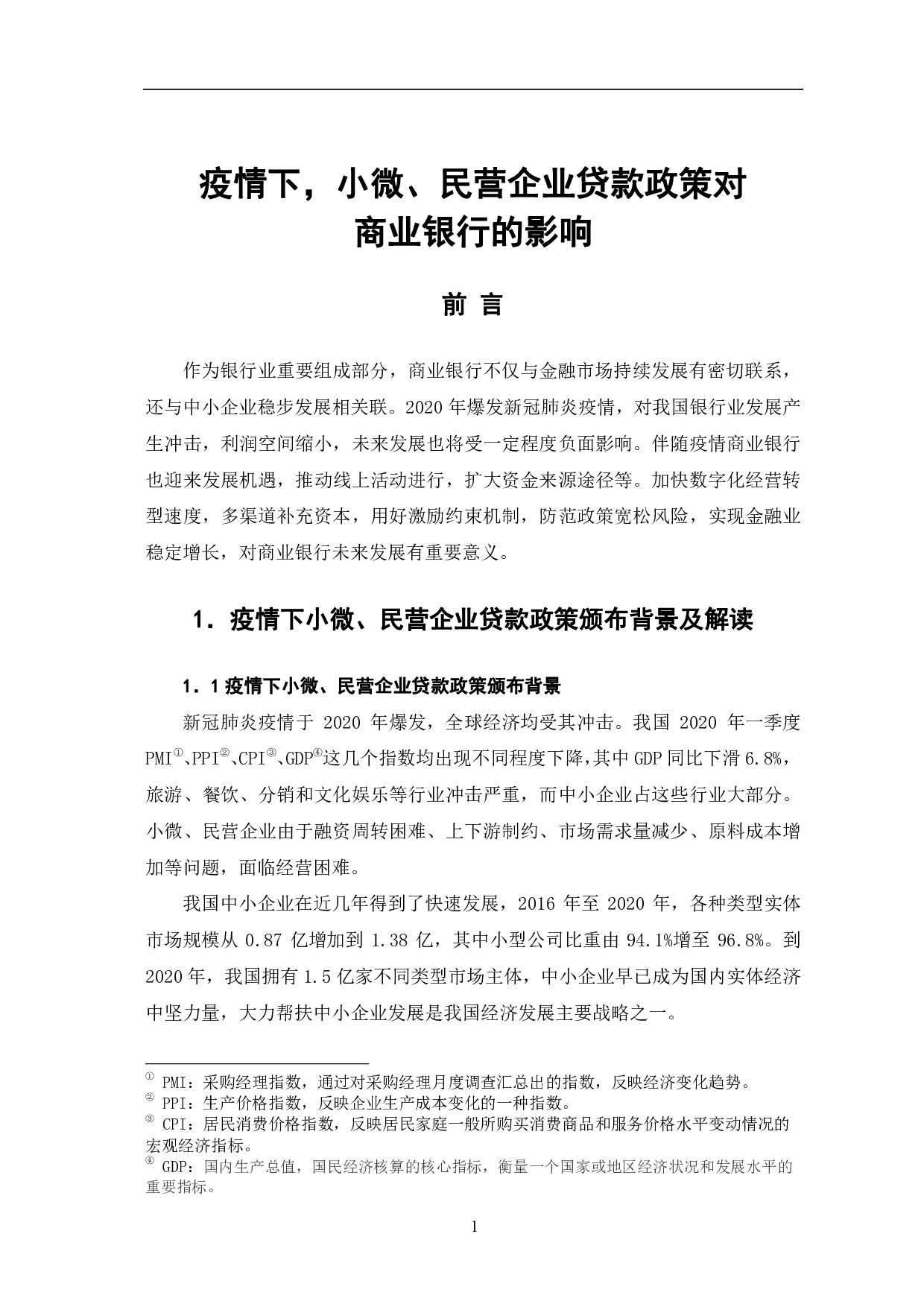 疫情下，小微、民营企业贷款政策对商业银行的影响-6340字.pdf 第4页