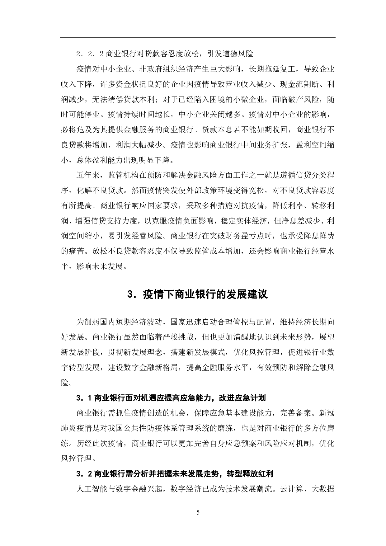 疫情下，小微、民营企业贷款政策对商业银行的影响-6340字.pdf 第8页
