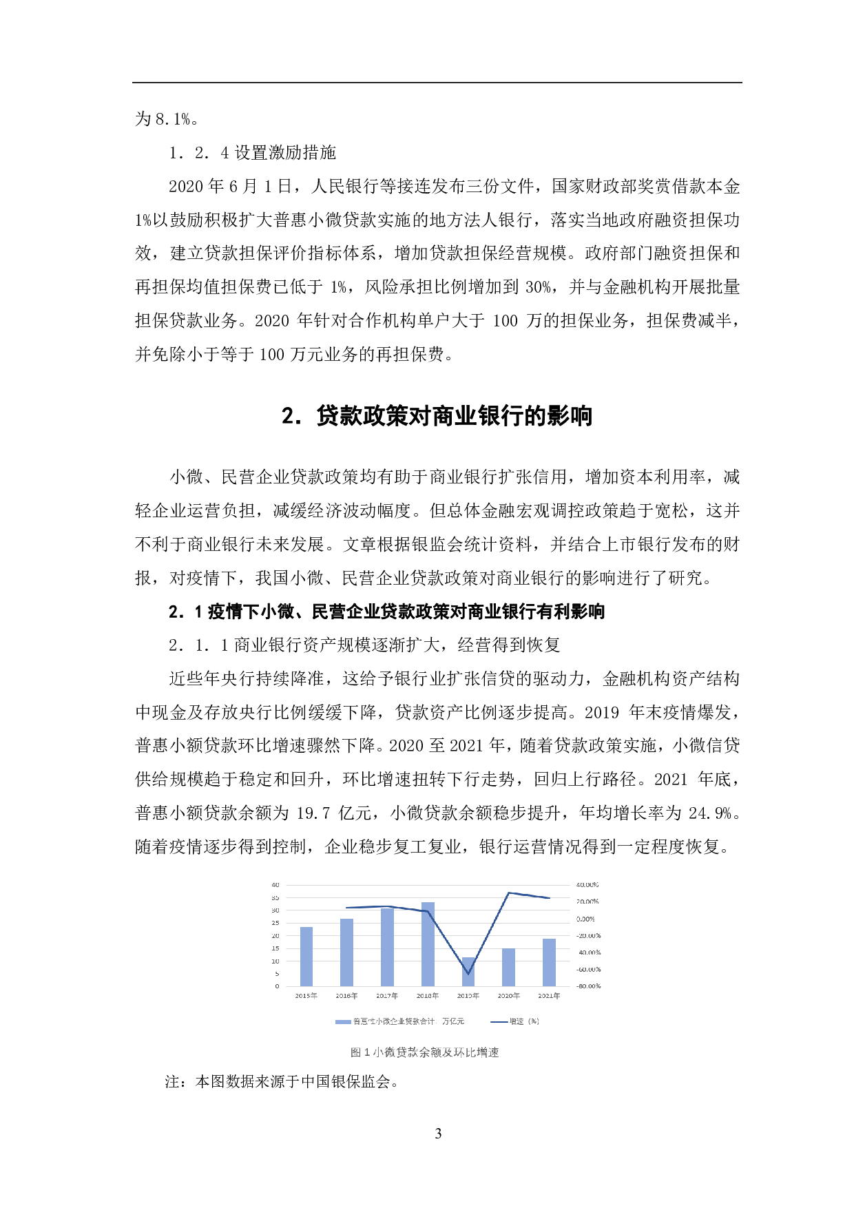 疫情下，小微、民营企业贷款政策对商业银行的影响-6340字.pdf 第6页