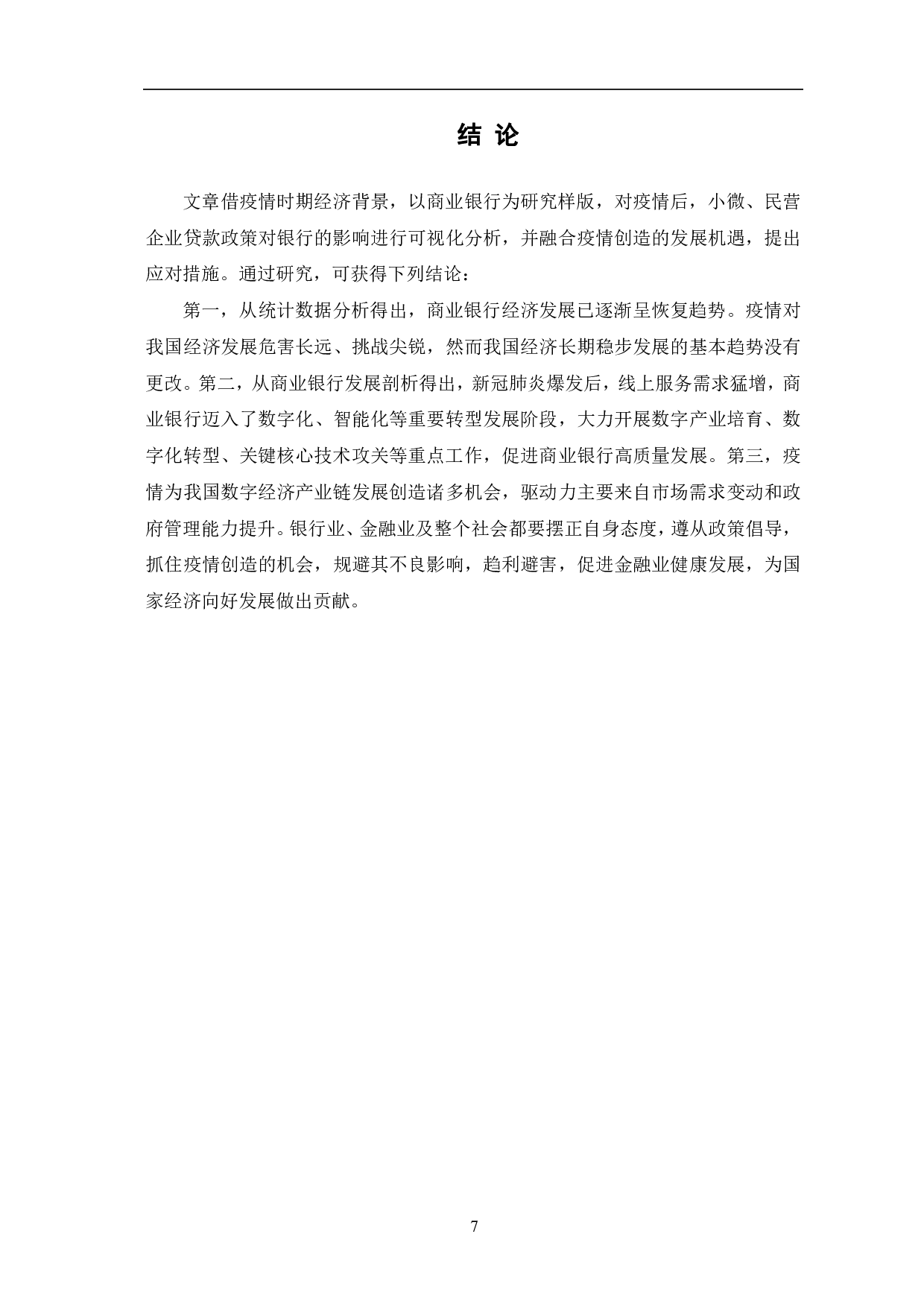 疫情下，小微、民营企业贷款政策对商业银行的影响-6340字.pdf 第10页