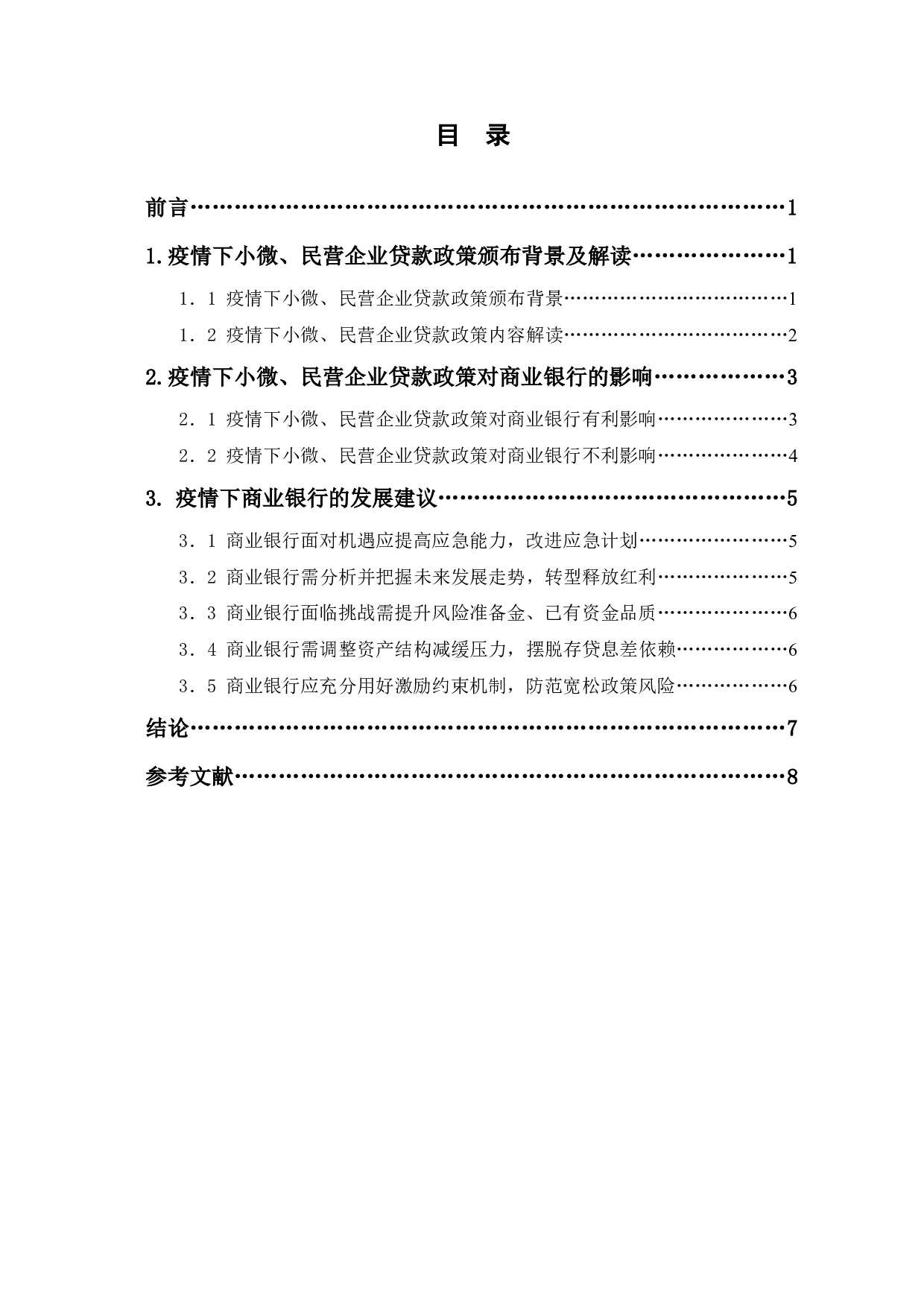 疫情下，小微、民营企业贷款政策对商业银行的影响-6340字.pdf 第1页