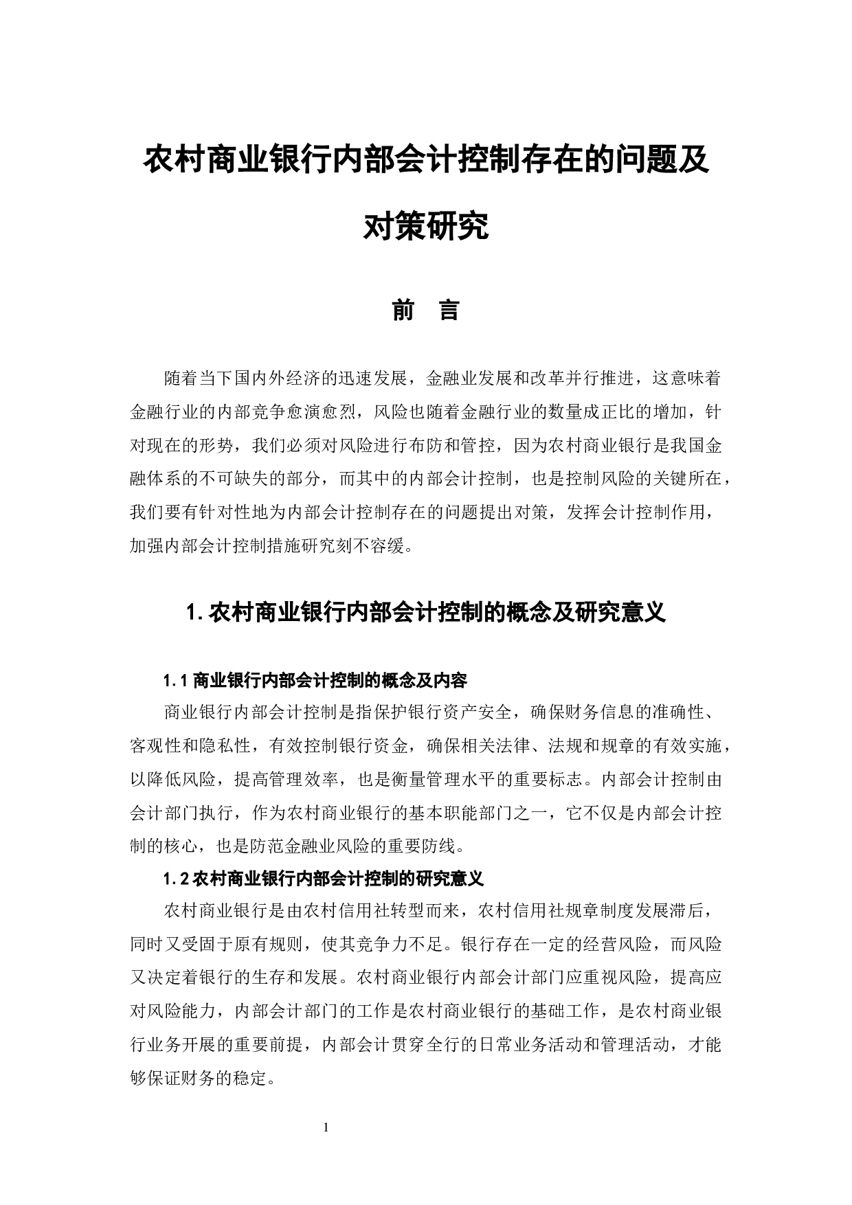 农村商业银行内部会计控制存在的问题及对策研究-5261字.docx 第4页