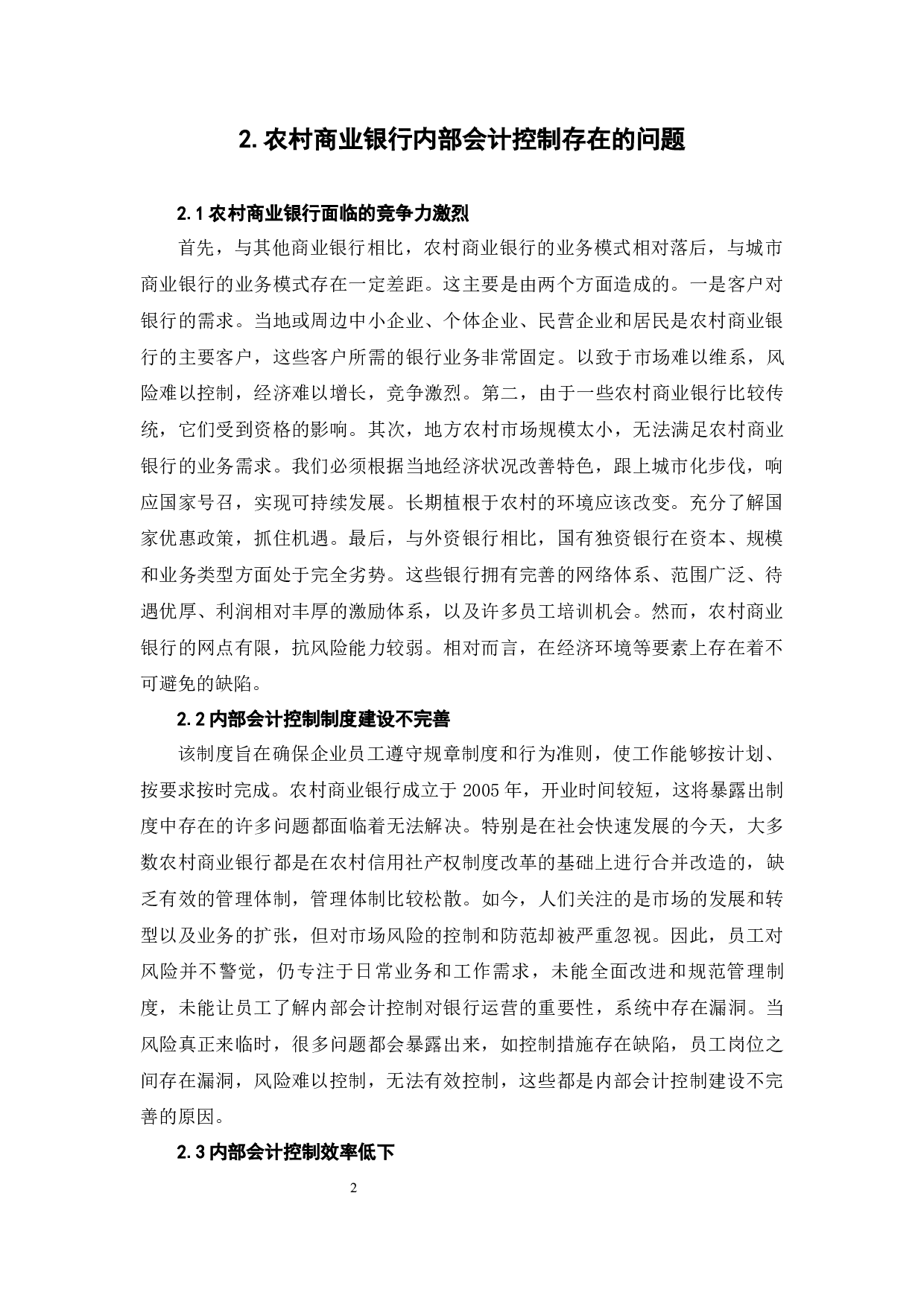 农村商业银行内部会计控制存在的问题及对策研究-5261字.docx 第5页