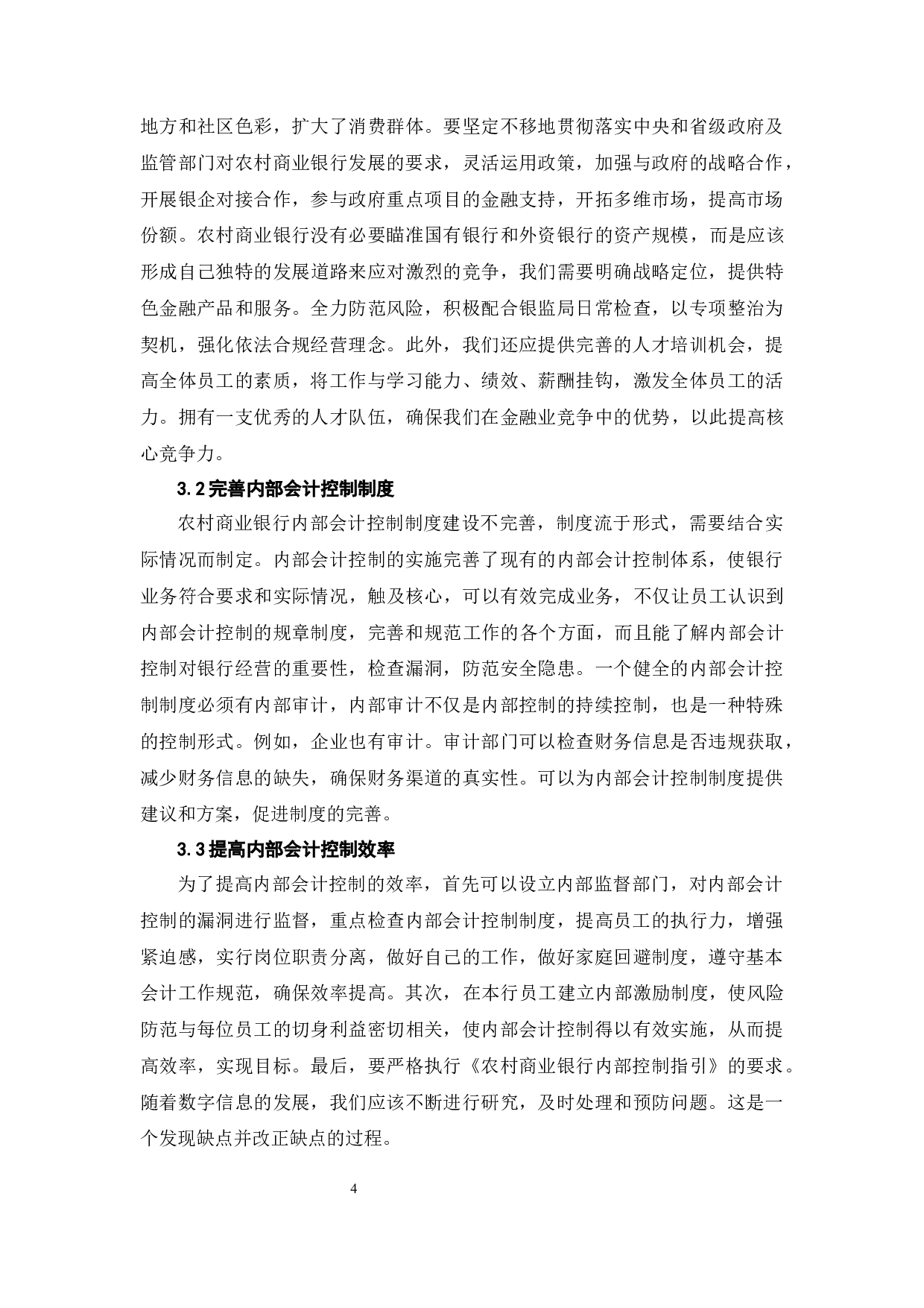 农村商业银行内部会计控制存在的问题及对策研究-5261字.docx 第7页