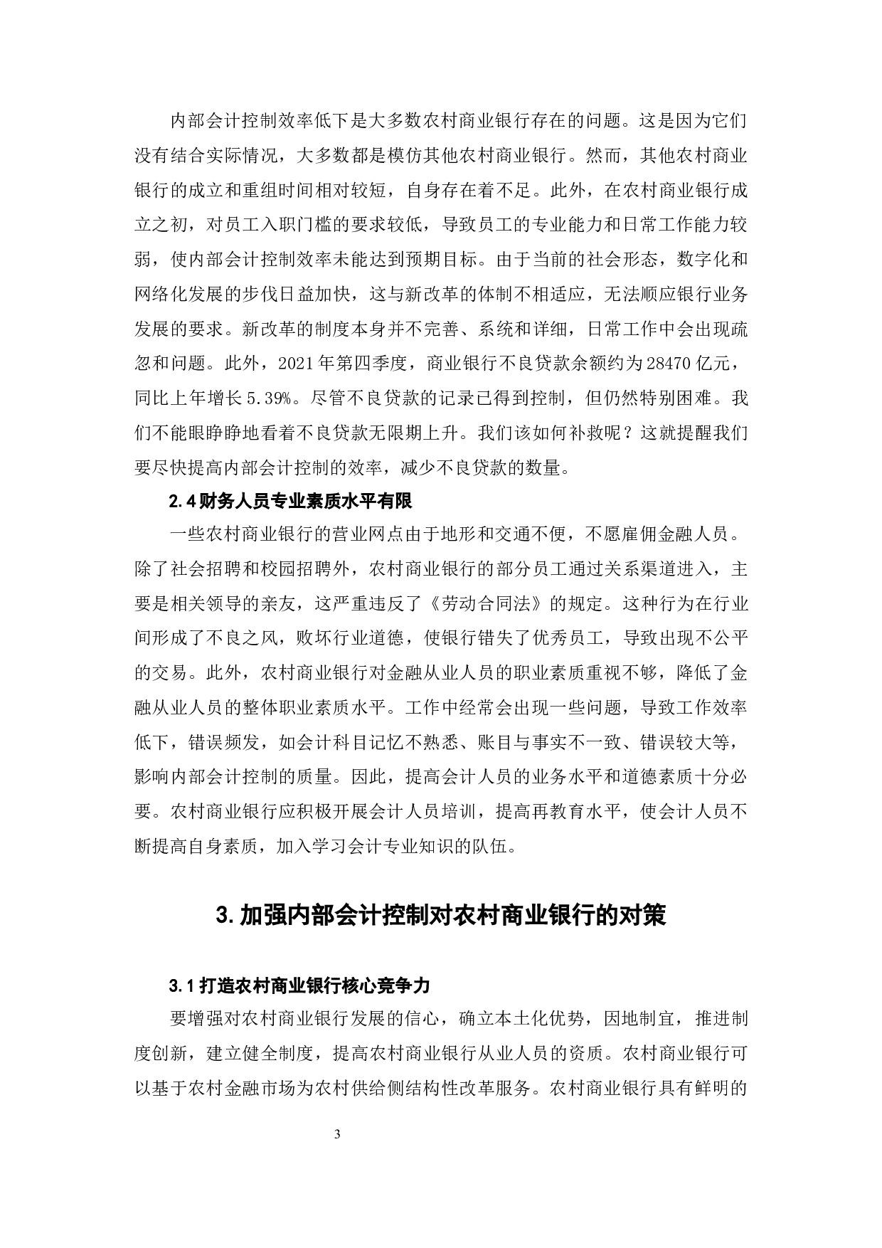 农村商业银行内部会计控制存在的问题及对策研究-5261字.docx 第6页