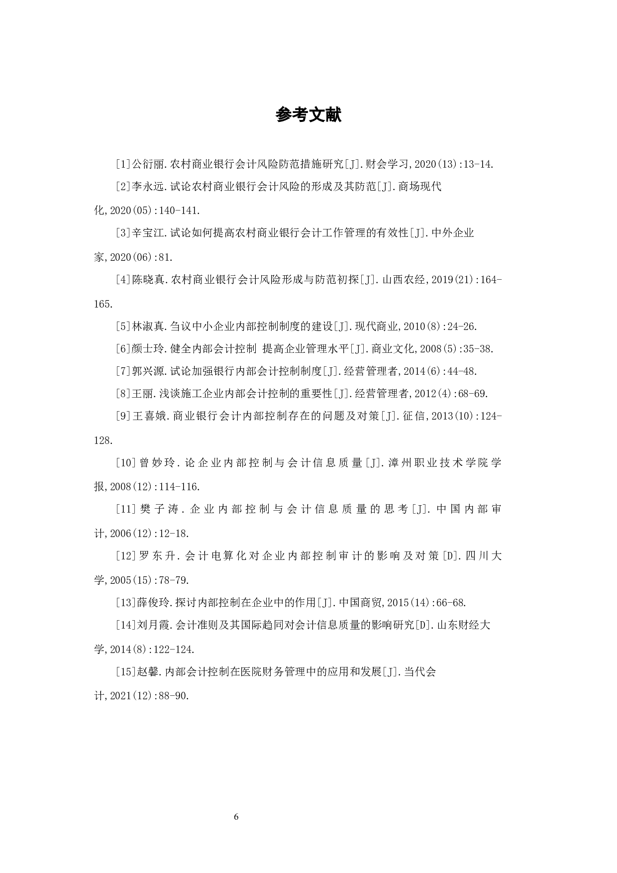 农村商业银行内部会计控制存在的问题及对策研究-5261字.docx 第10页