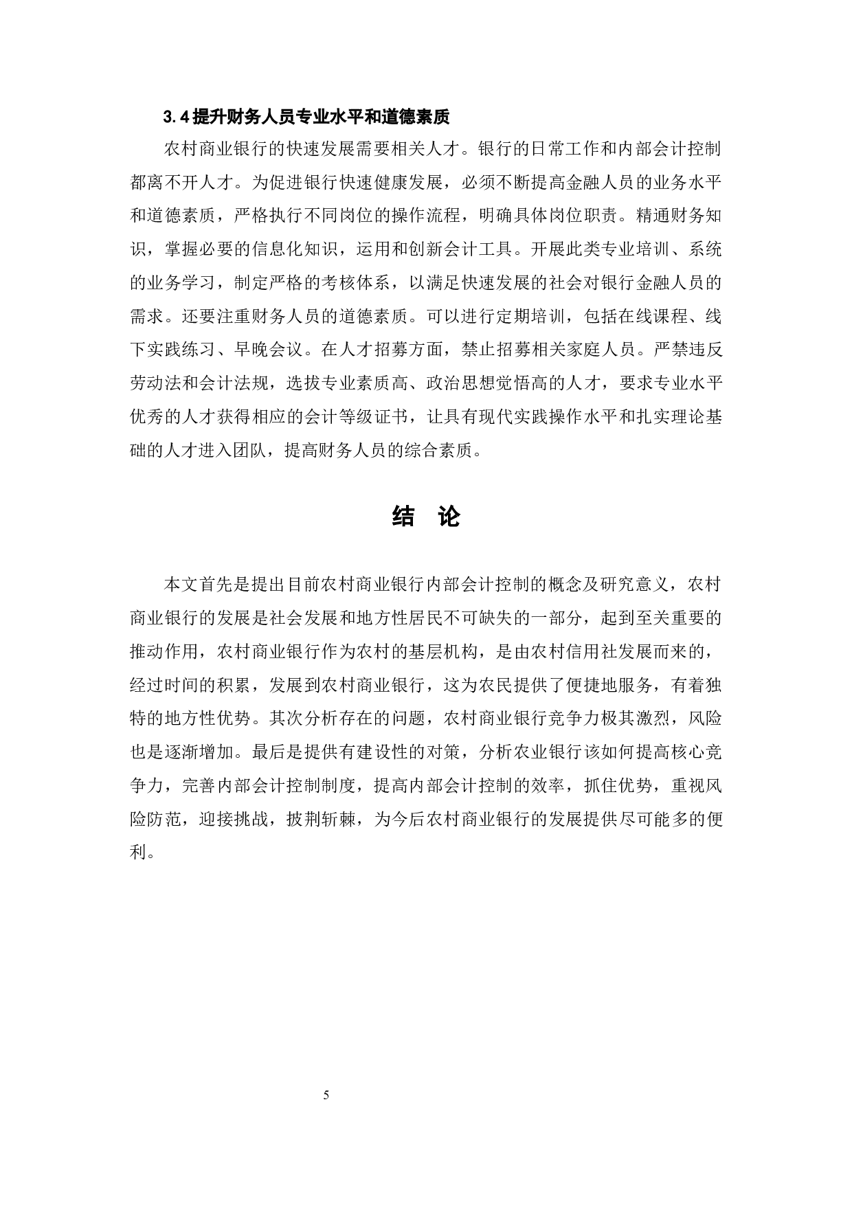 农村商业银行内部会计控制存在的问题及对策研究-5261字.docx 第8页