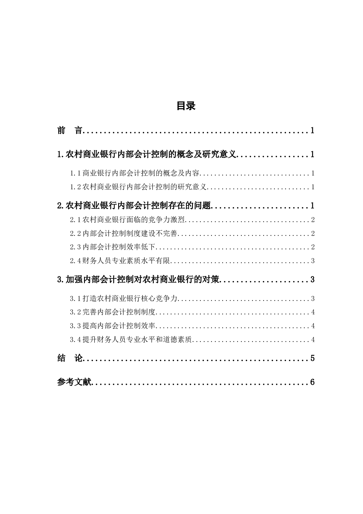 农村商业银行内部会计控制存在的问题及对策研究-5261字.docx 第1页