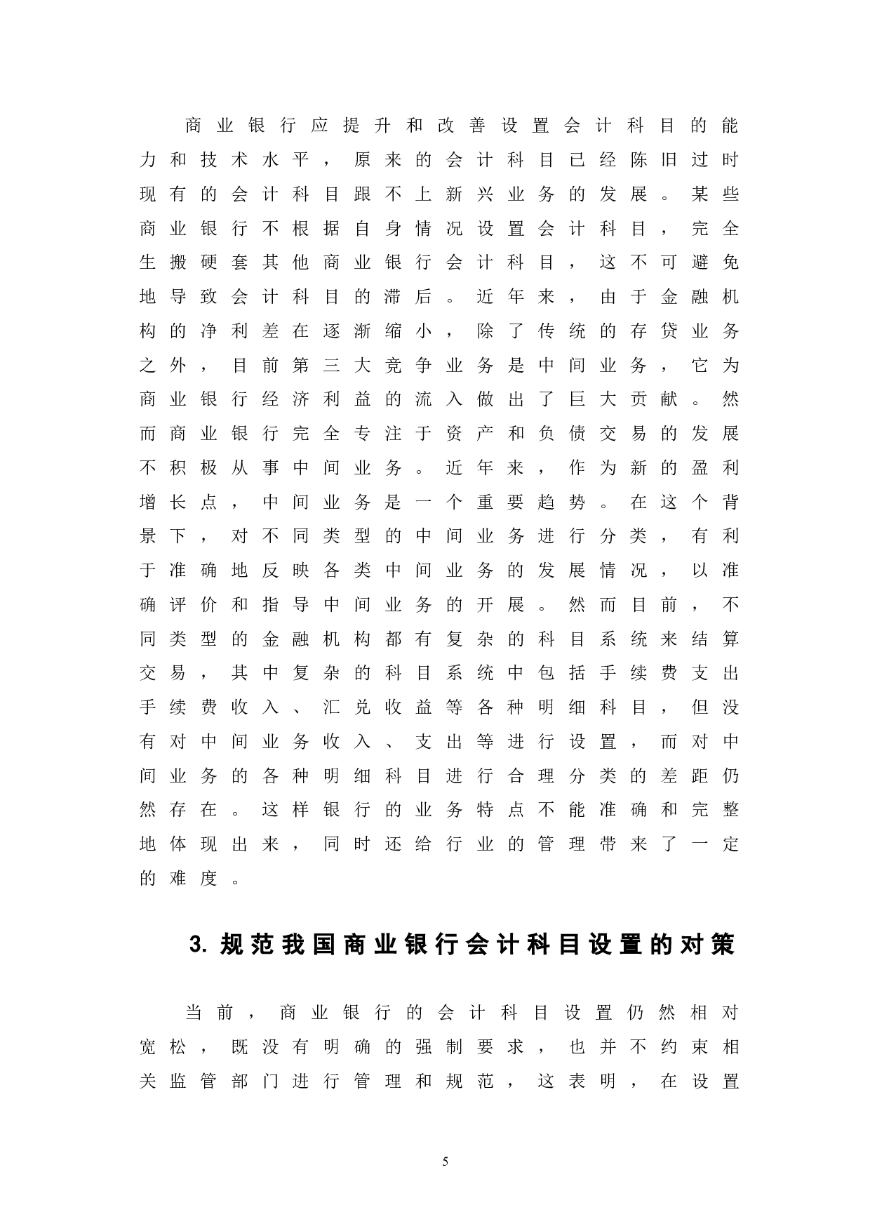 商业银行会计科目设置的规范性分析-5723字.doc 第9页