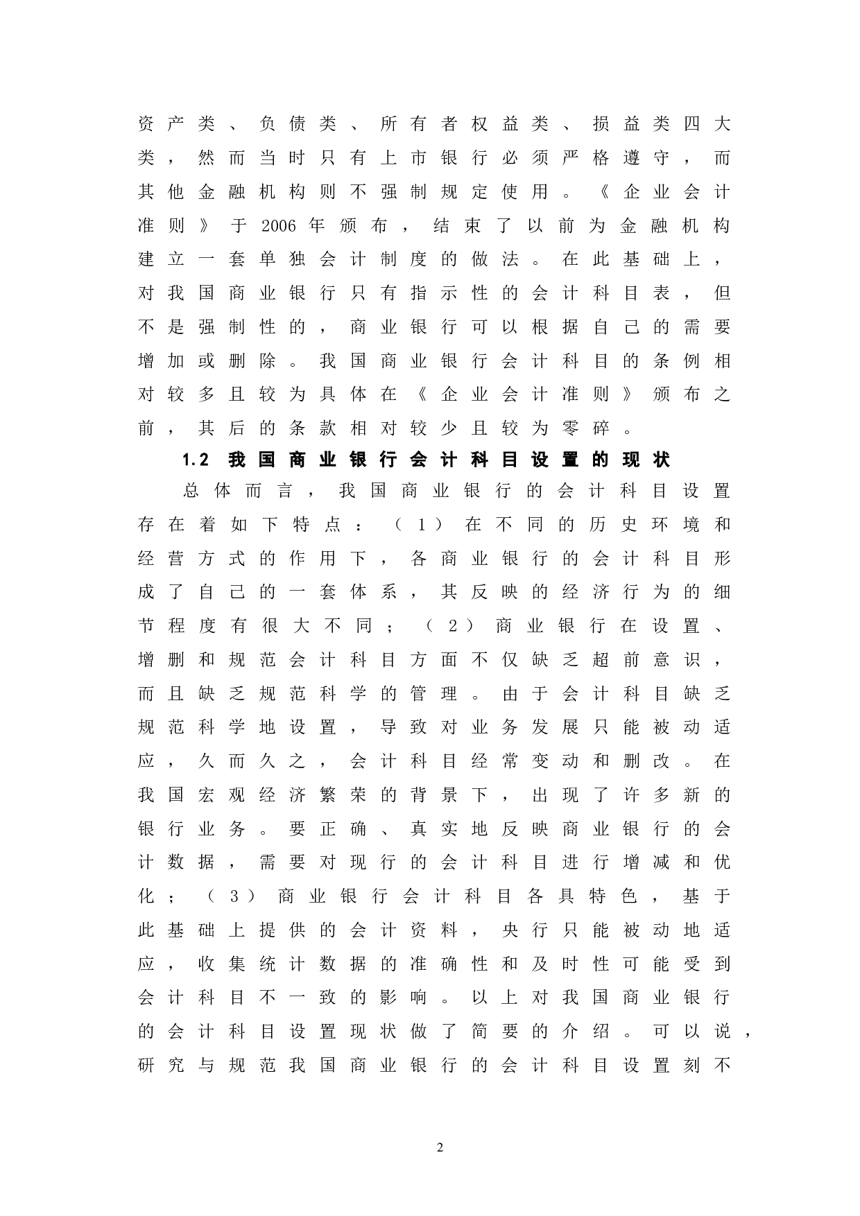 商业银行会计科目设置的规范性分析-5723字.doc 第6页