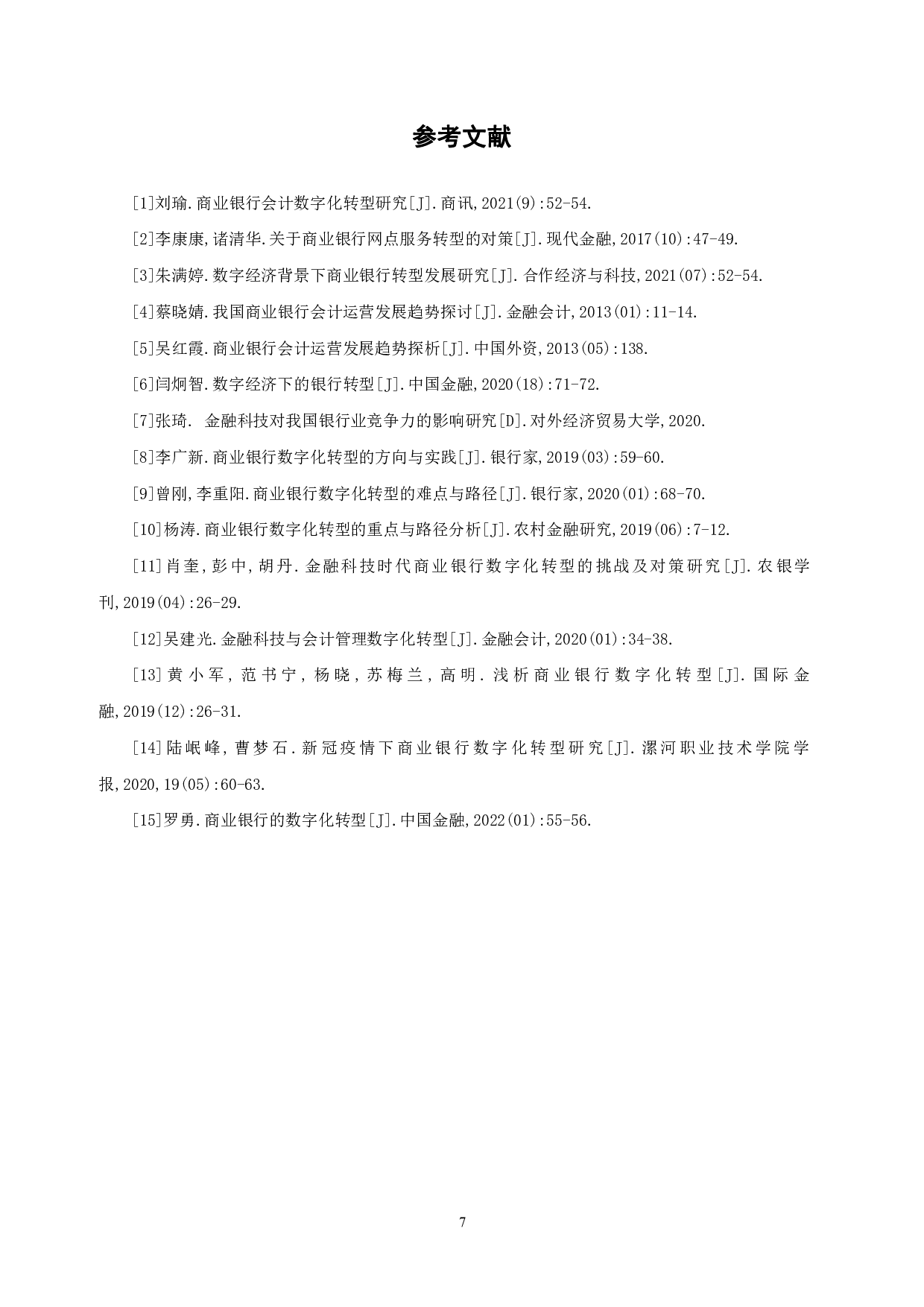 商业银行会计运营数字化转型研究-6582字.pdf 第10页