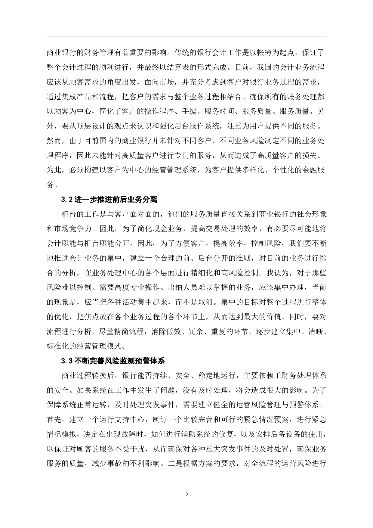 商业银行会计运营数字化转型研究-6582字.pdf 第8页