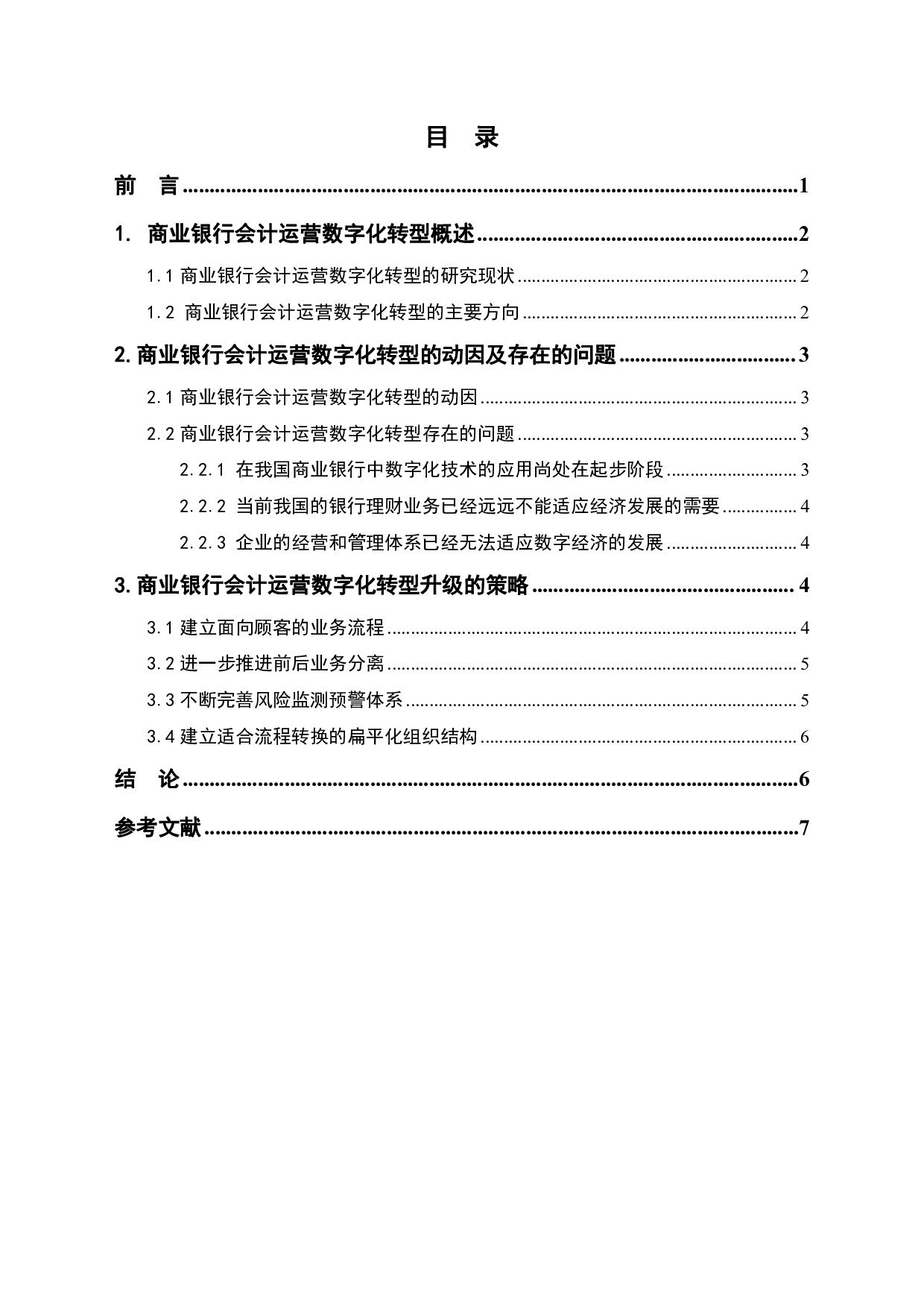 商业银行会计运营数字化转型研究-6582字.pdf 第1页
