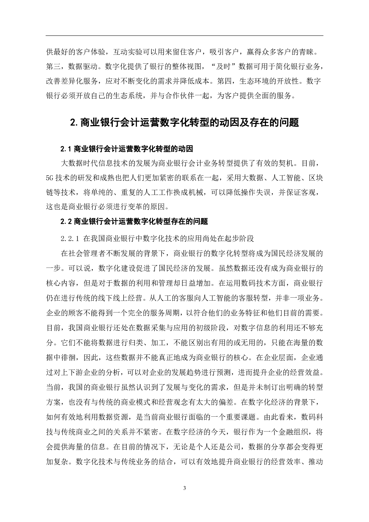 商业银行会计运营数字化转型研究-6582字.pdf 第6页