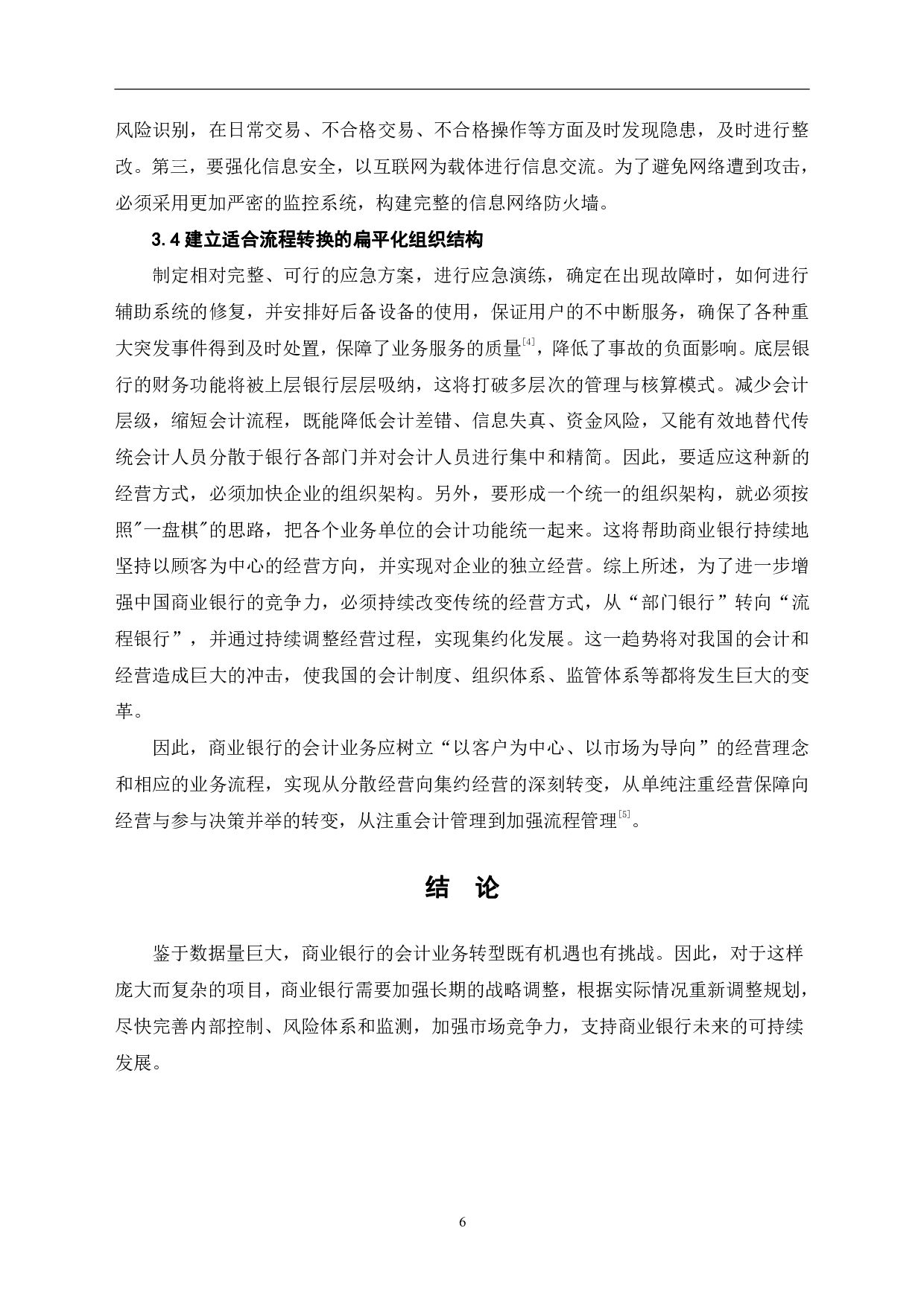 商业银行会计运营数字化转型研究-6582字.pdf 第9页