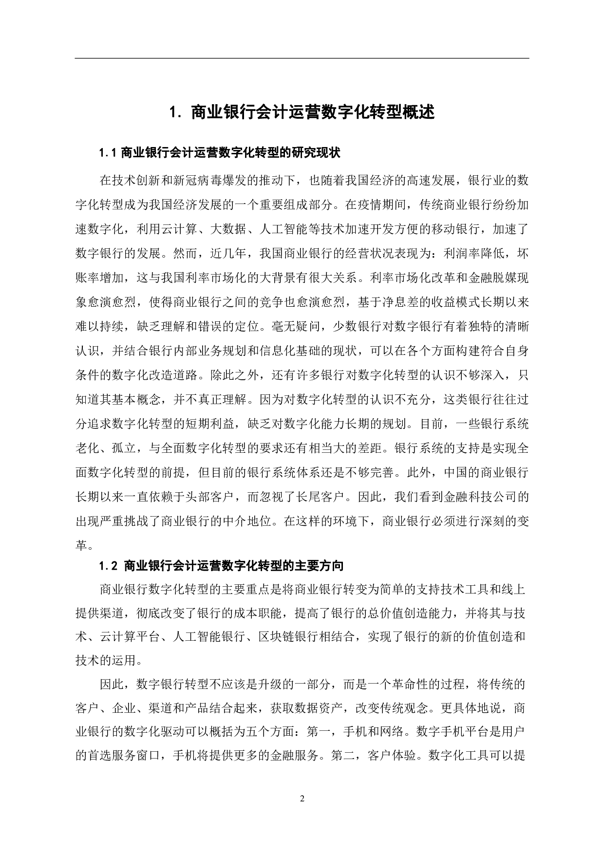 商业银行会计运营数字化转型研究-6582字.pdf 第5页