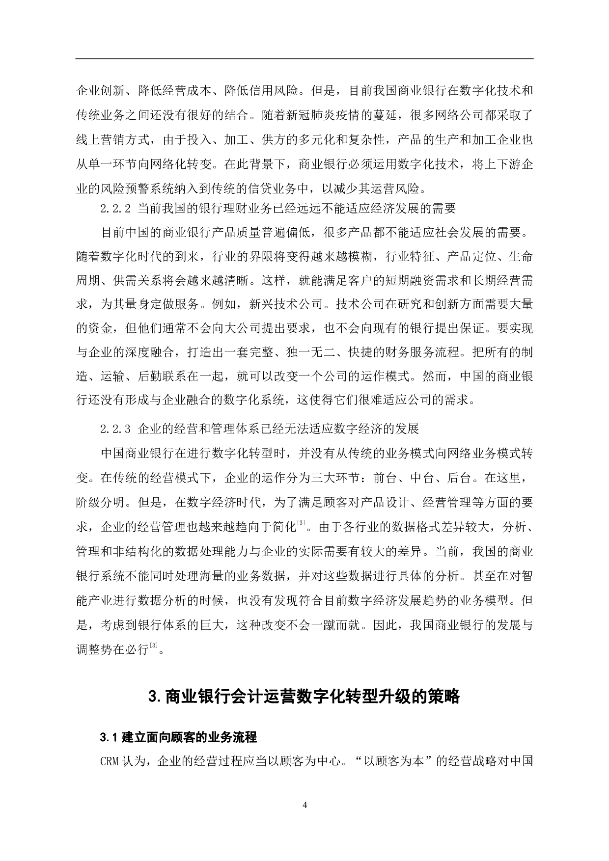 商业银行会计运营数字化转型研究-6582字.pdf 第7页