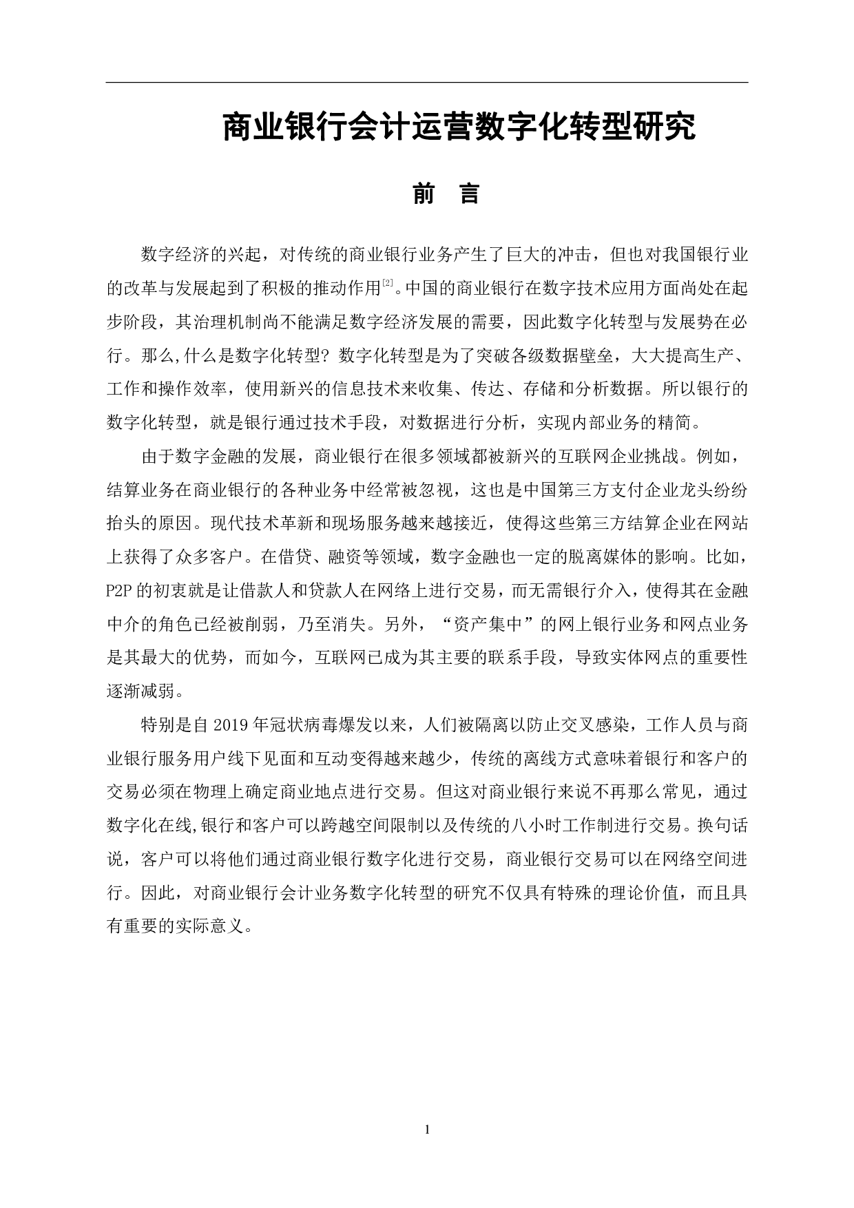 商业银行会计运营数字化转型研究-6582字.pdf 第4页