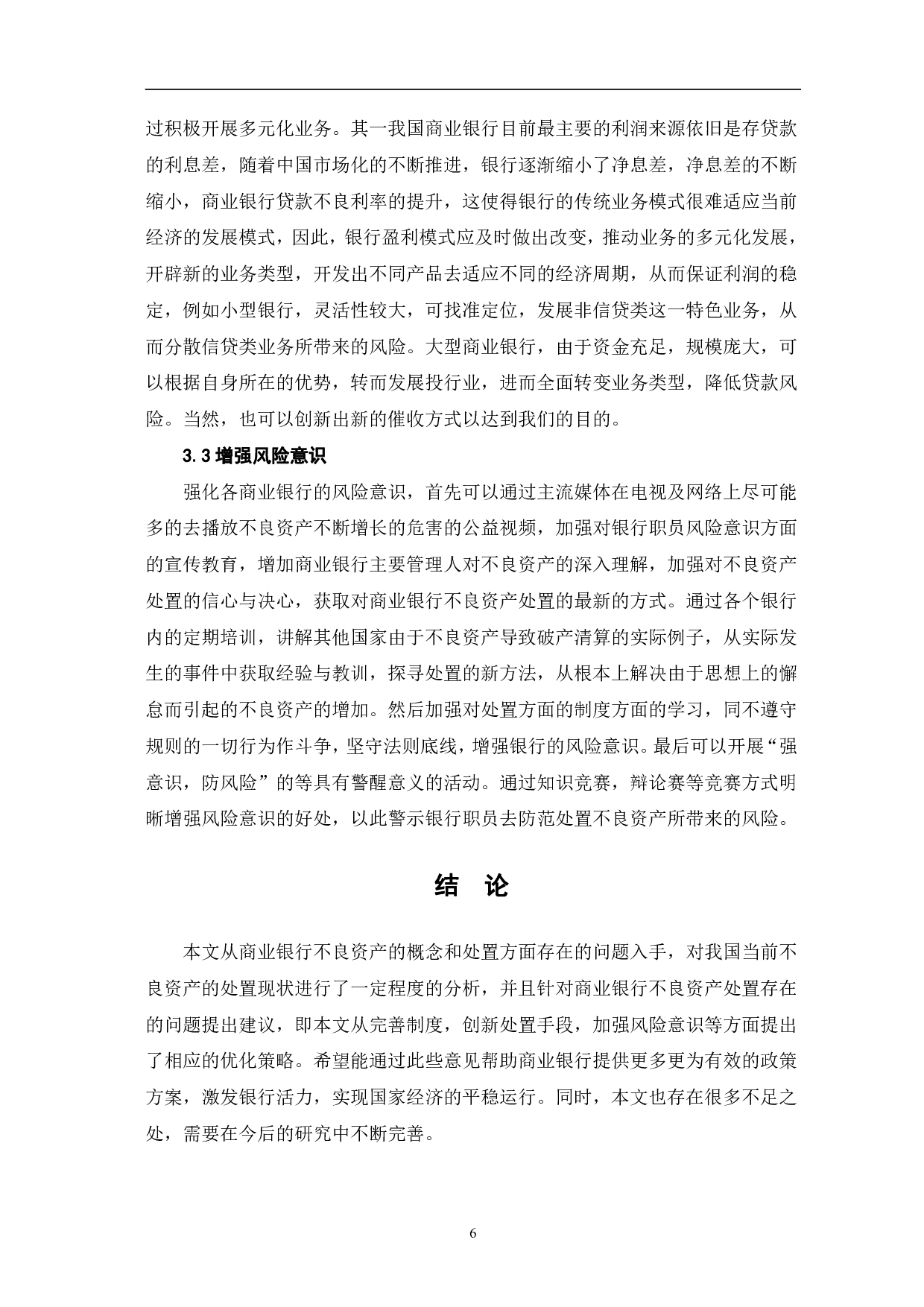商业银行不良资产处置的现状及思考-6682字.pdf 第9页