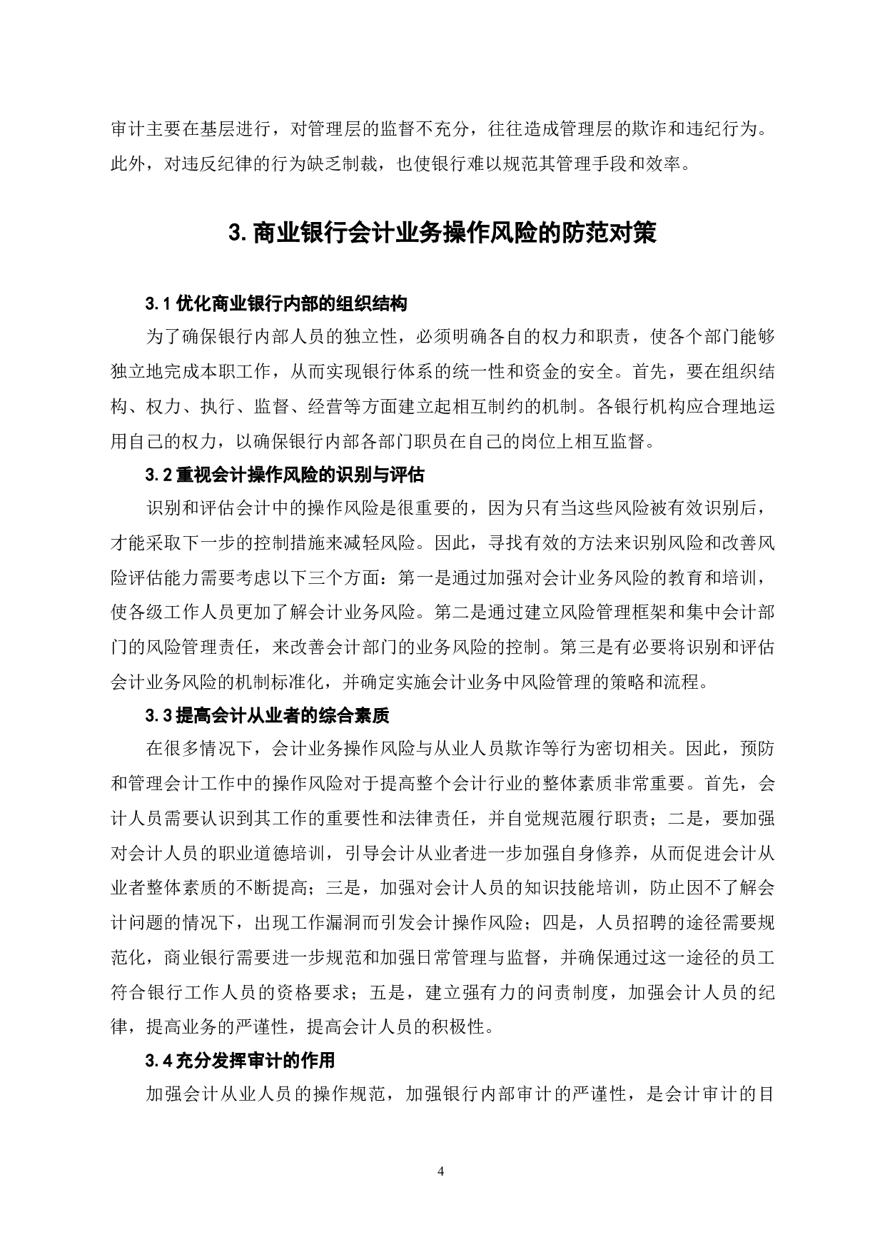 商业银行会计业务操作风险分析-5759字.docx 第7页
