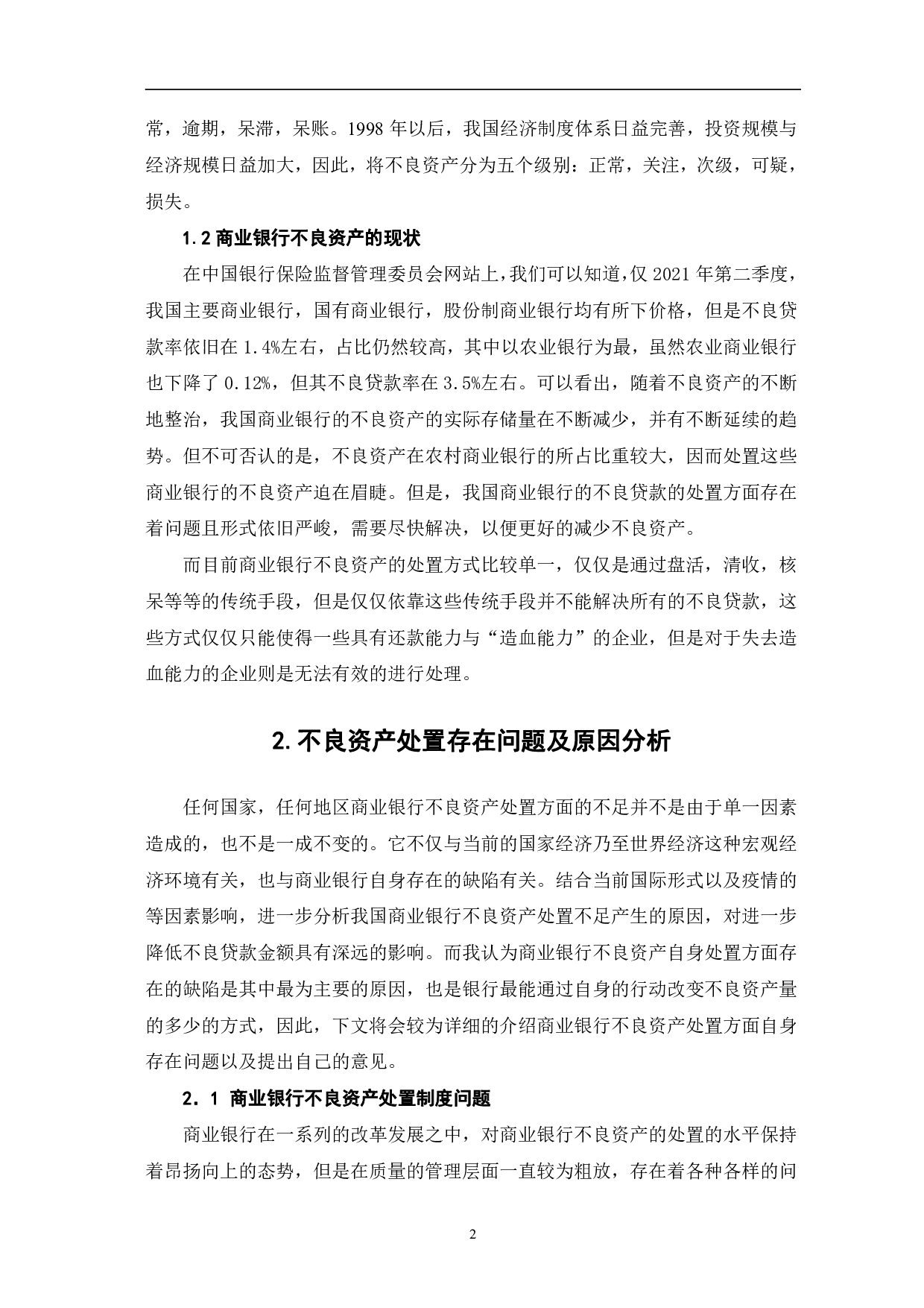 商业银行不良资产处置的现状及思考-6682字.pdf 第5页
