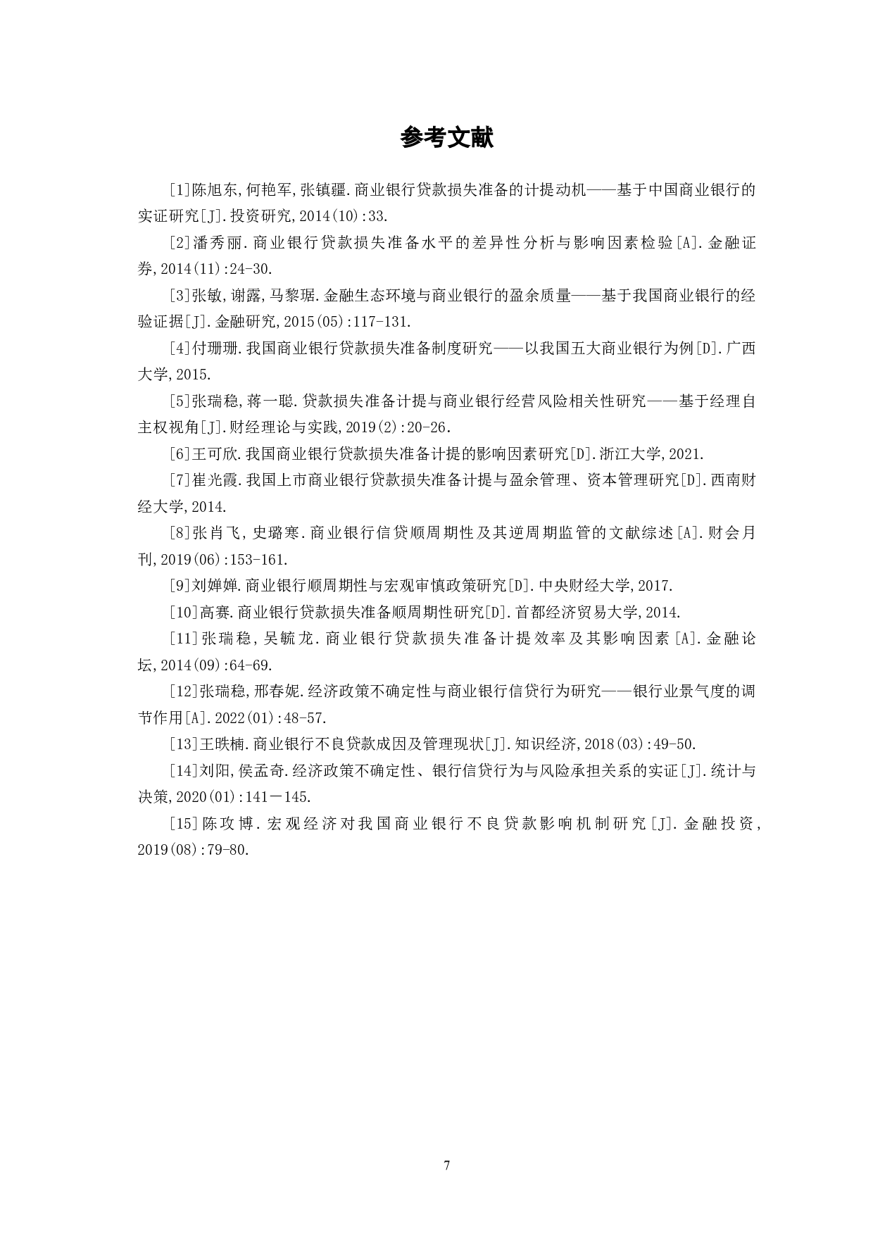 我国商业银行贷款损失准备计提水平差异性-6976字.doc 第10页