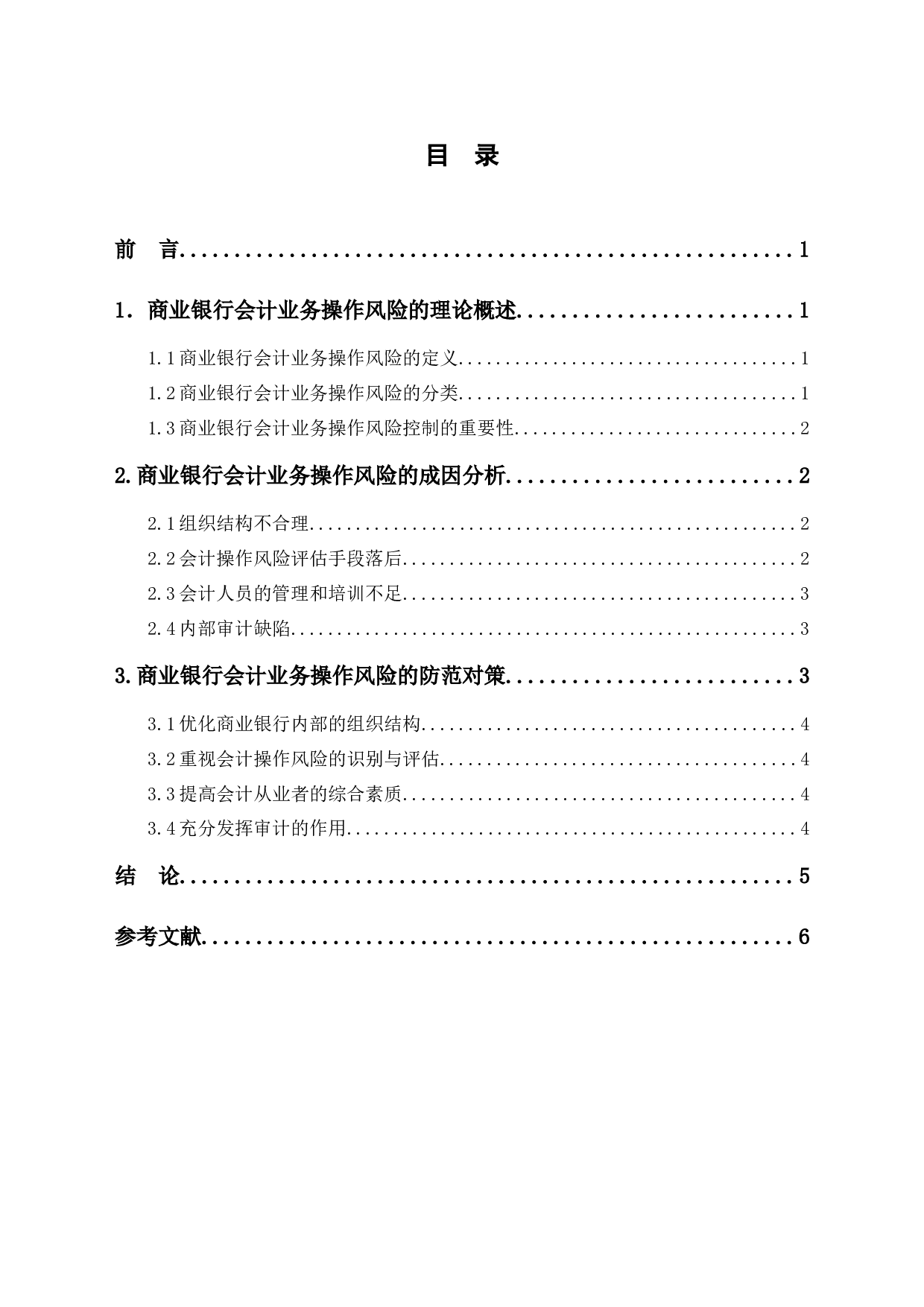 商业银行会计业务操作风险分析-5759字.docx 第1页