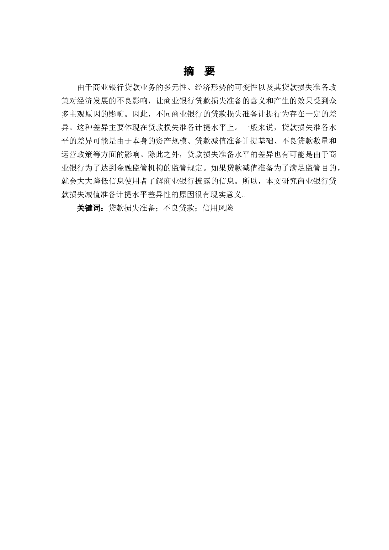 我国商业银行贷款损失准备计提水平差异性-6976字.doc 第2页