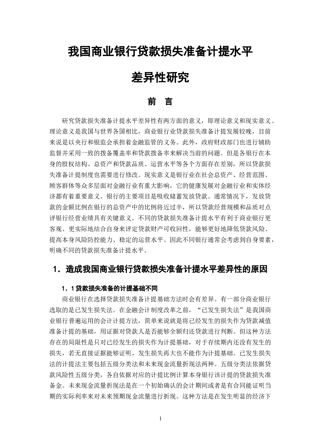 我国商业银行贷款损失准备计提水平差异性-6976字.doc 第4页