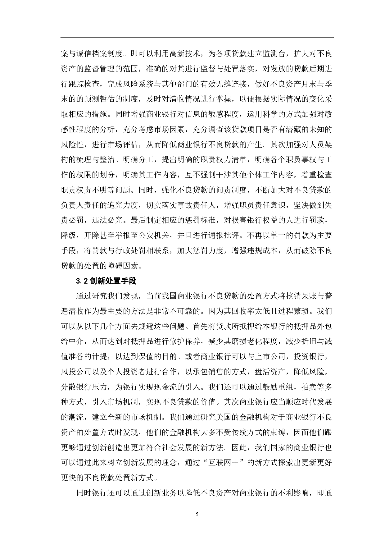 商业银行不良资产处置的现状及思考-6682字.pdf 第8页