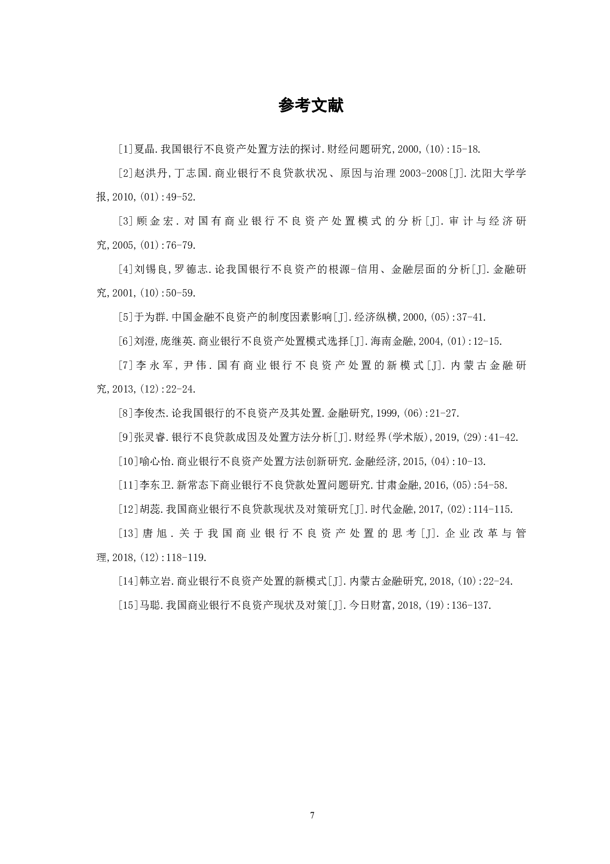 商业银行不良资产处置的现状及思考-6682字.pdf 第10页