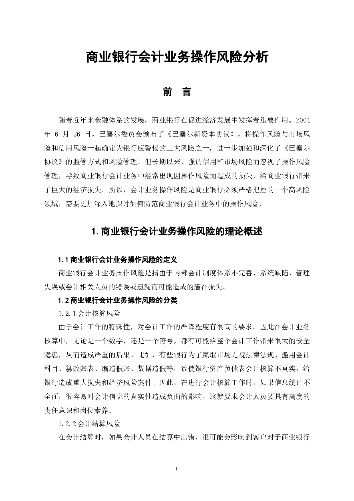 商业银行会计业务操作风险分析-5759字.docx 第4页