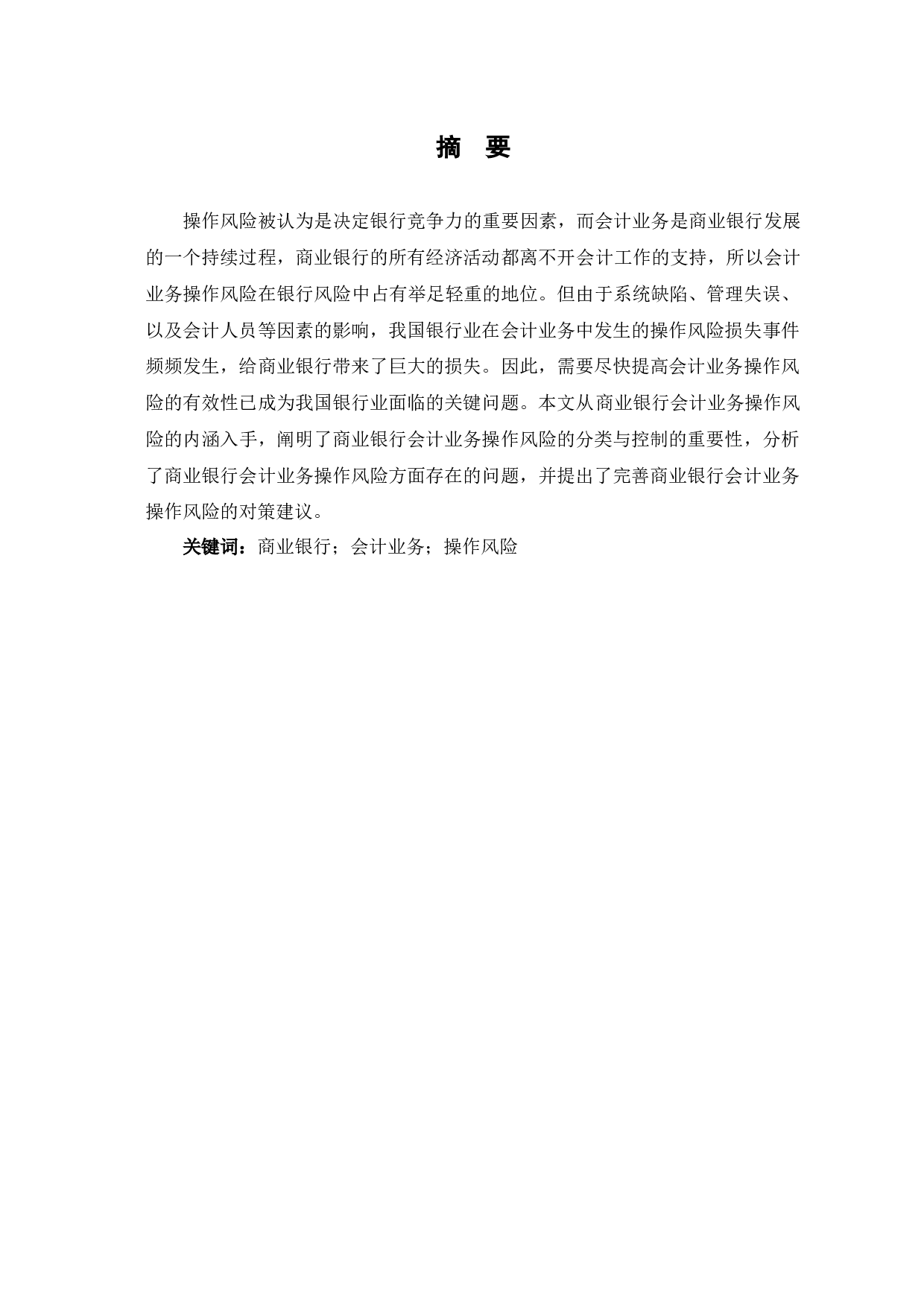 商业银行会计业务操作风险分析-5759字.docx 第2页