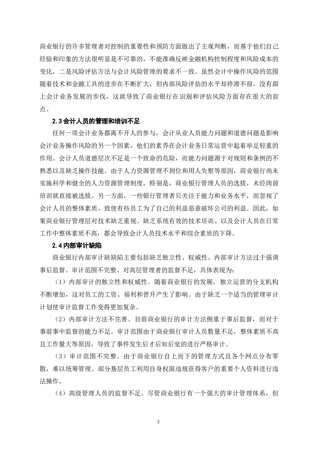 商业银行会计业务操作风险分析-5759字.docx 第6页