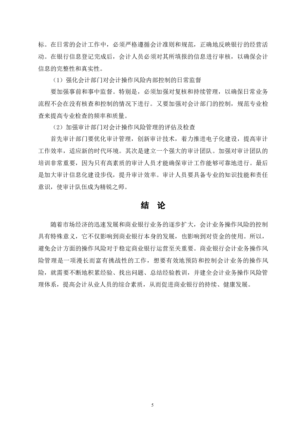 商业银行会计业务操作风险分析-5759字.docx 第8页