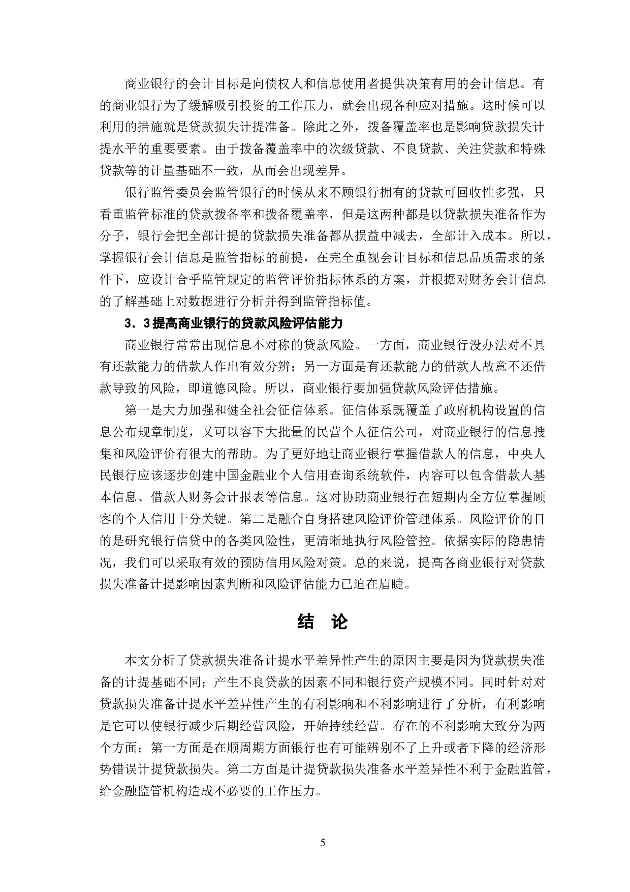 我国商业银行贷款损失准备计提水平差异性-6976字.doc 第8页