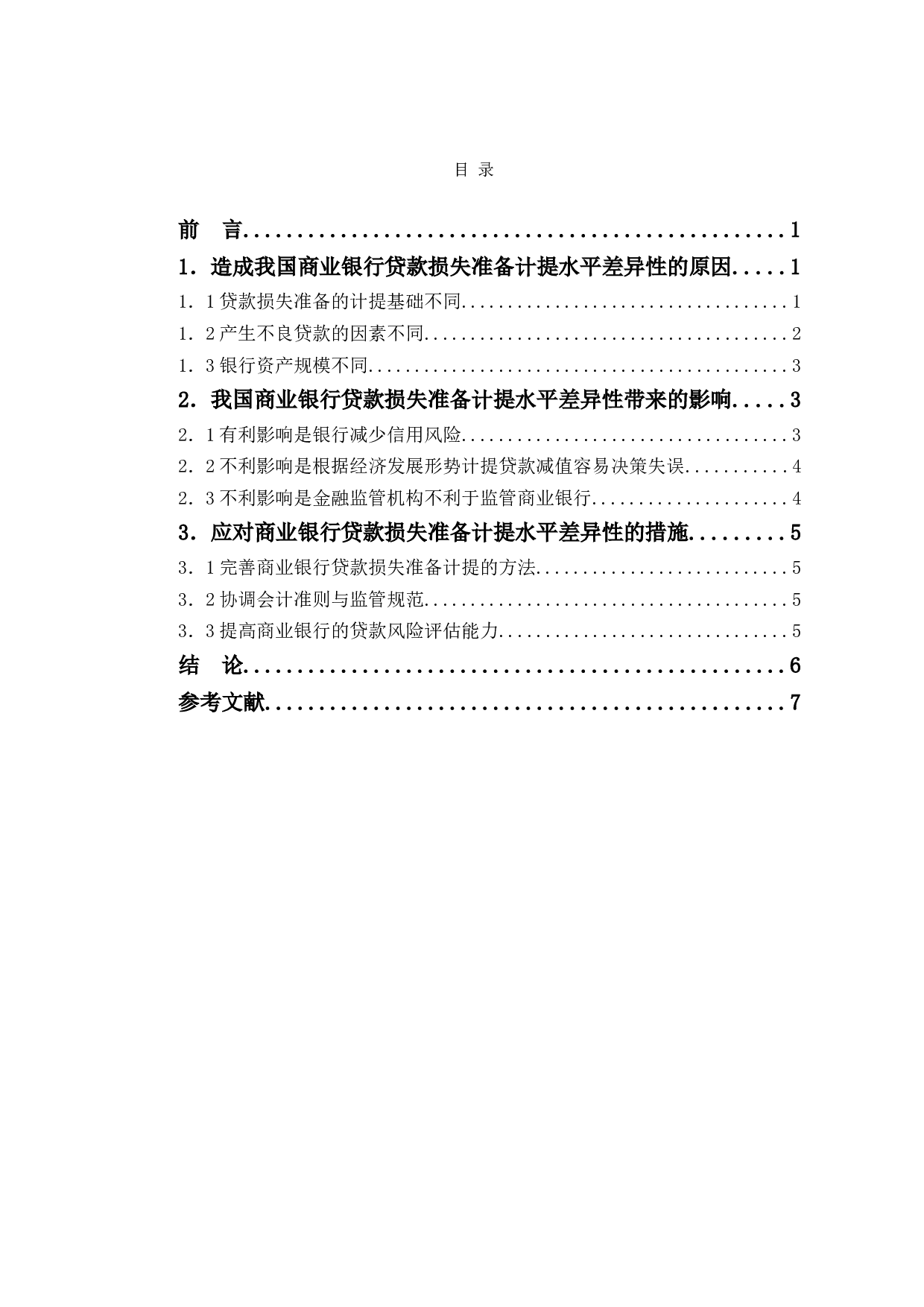 我国商业银行贷款损失准备计提水平差异性-6976字.doc 第1页