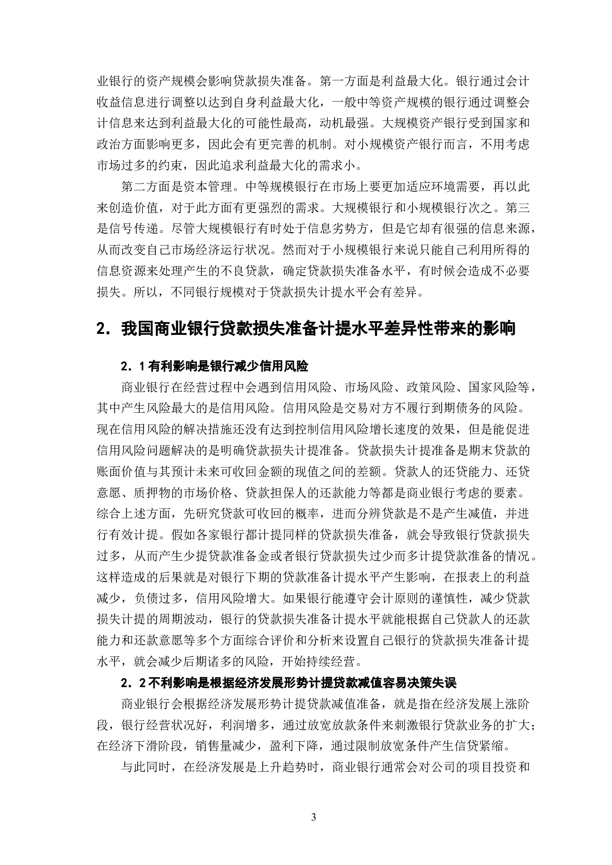 我国商业银行贷款损失准备计提水平差异性-6976字.doc 第6页