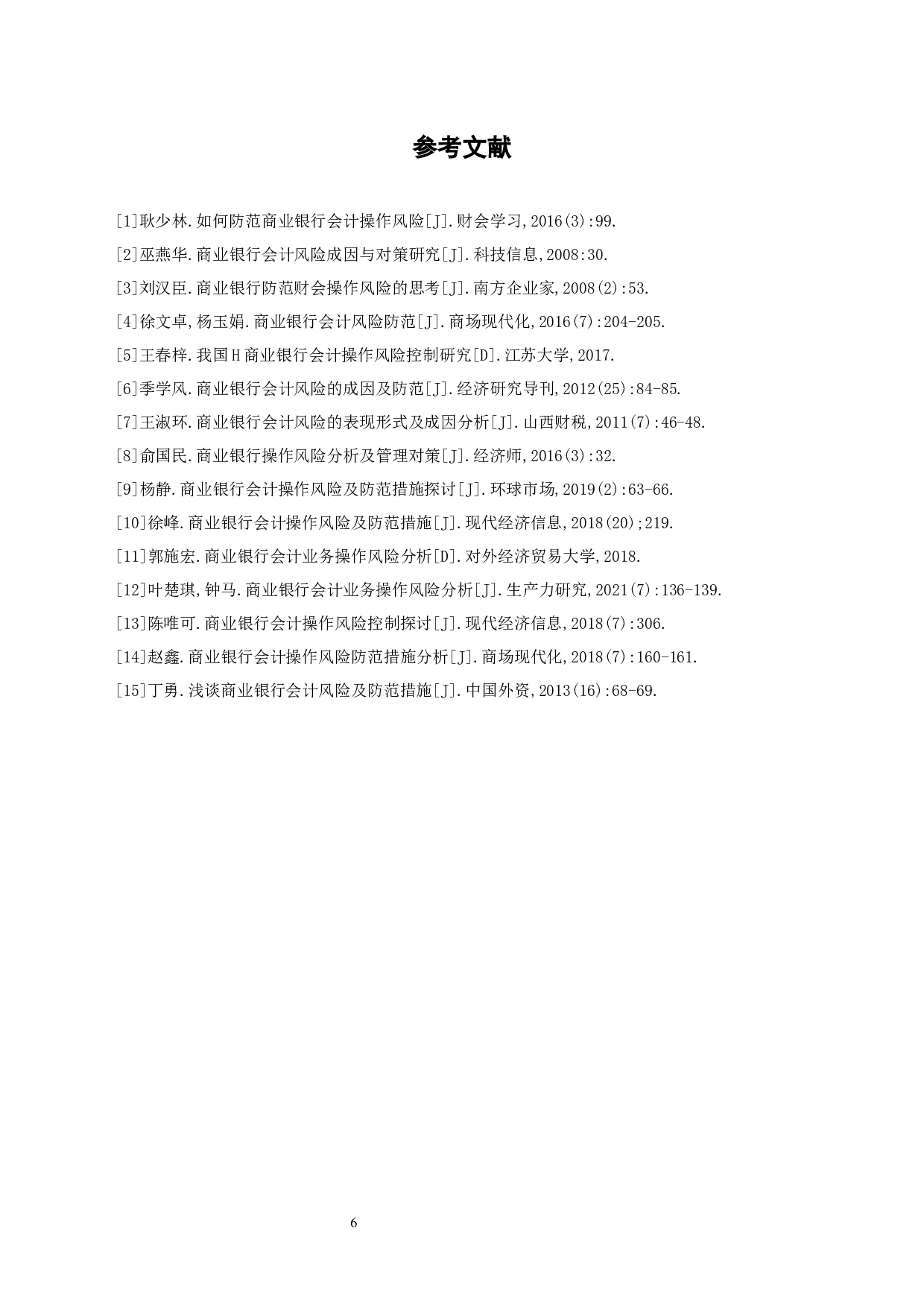 商业银行会计业务操作风险分析-5759字.docx 第9页