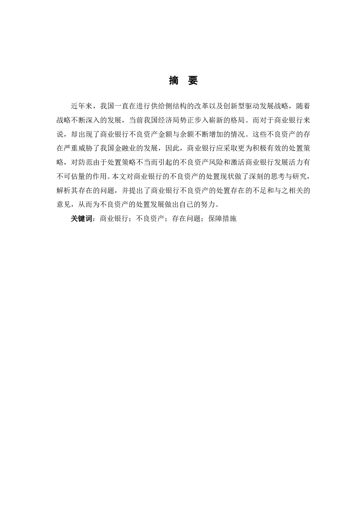 商业银行不良资产处置的现状及思考-6682字.pdf 第2页