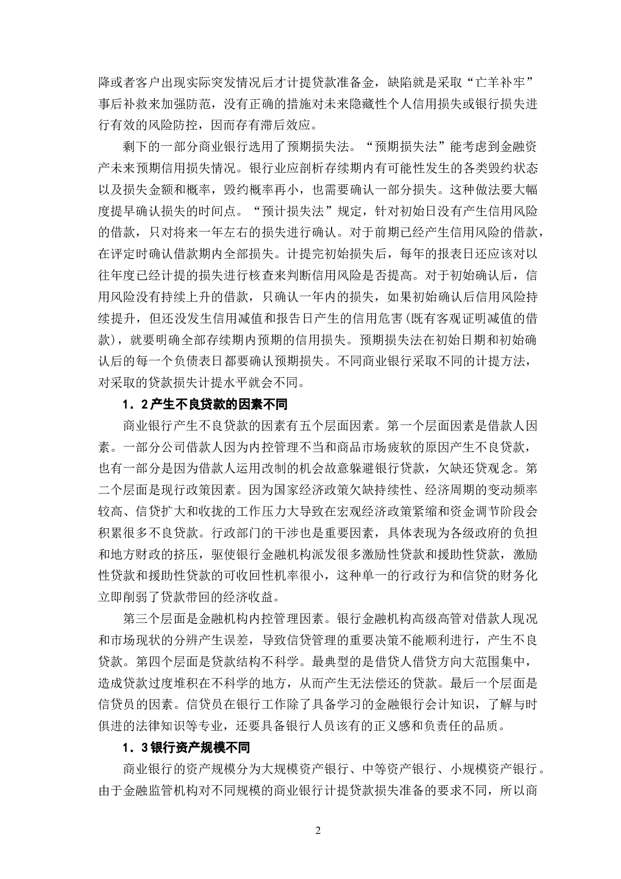 我国商业银行贷款损失准备计提水平差异性-6976字.doc 第5页